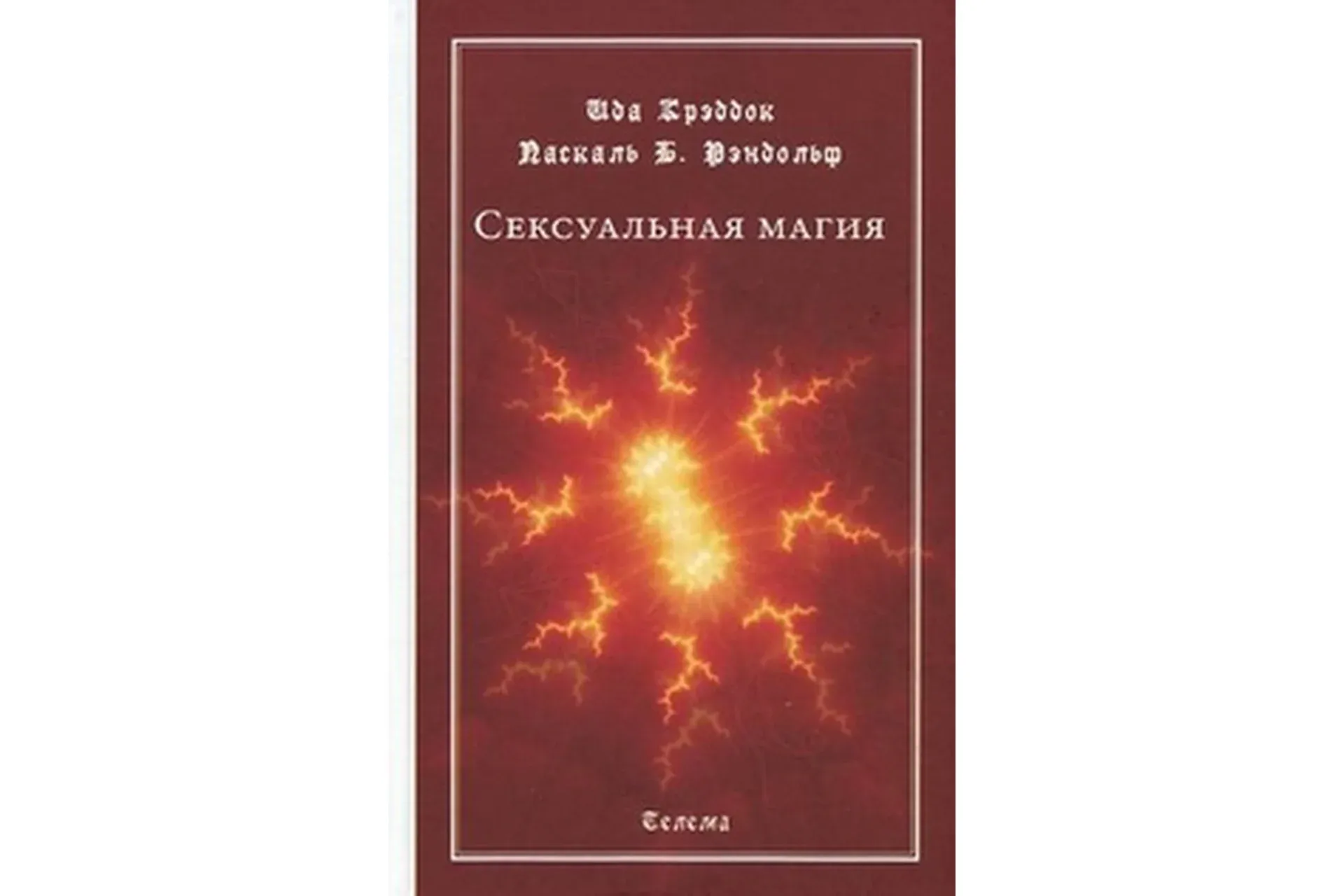 Сексуальная магия (Паскаль Рэндольф)