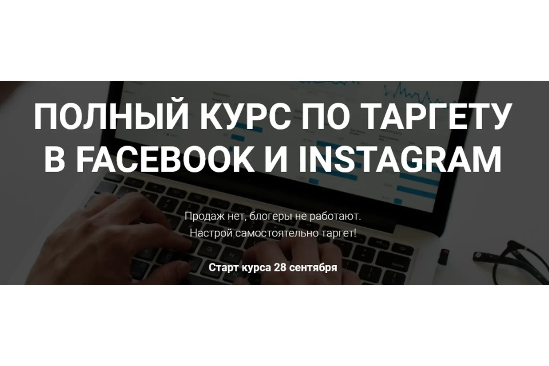 Полный курс по таргету в Facebook и Instagram. Тариф Всё сам (Виктория Кобилинская)