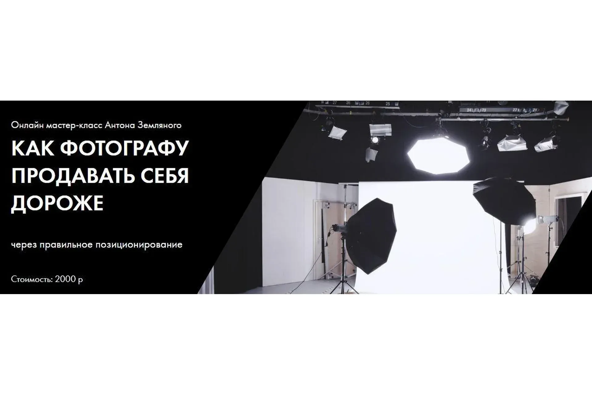 [Talented-U] Как фотографу продавать себя дороже (Антон Земляной)