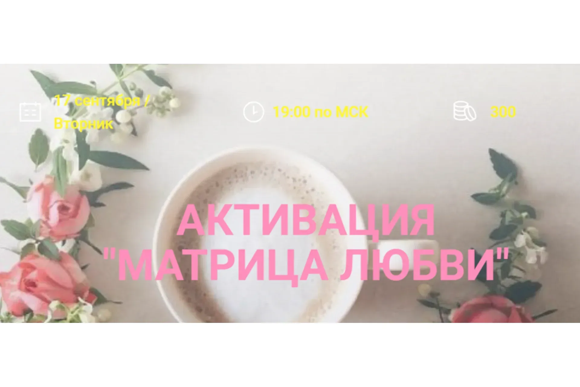 Активация «Матрица любви» (Елена Вайс)