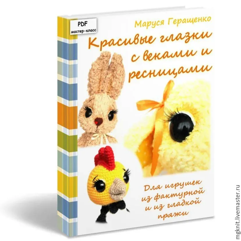 [mgknit] Мастер класс «Красивые глазки с ресничками» Оформление игрушки (Маруся Геращенко)