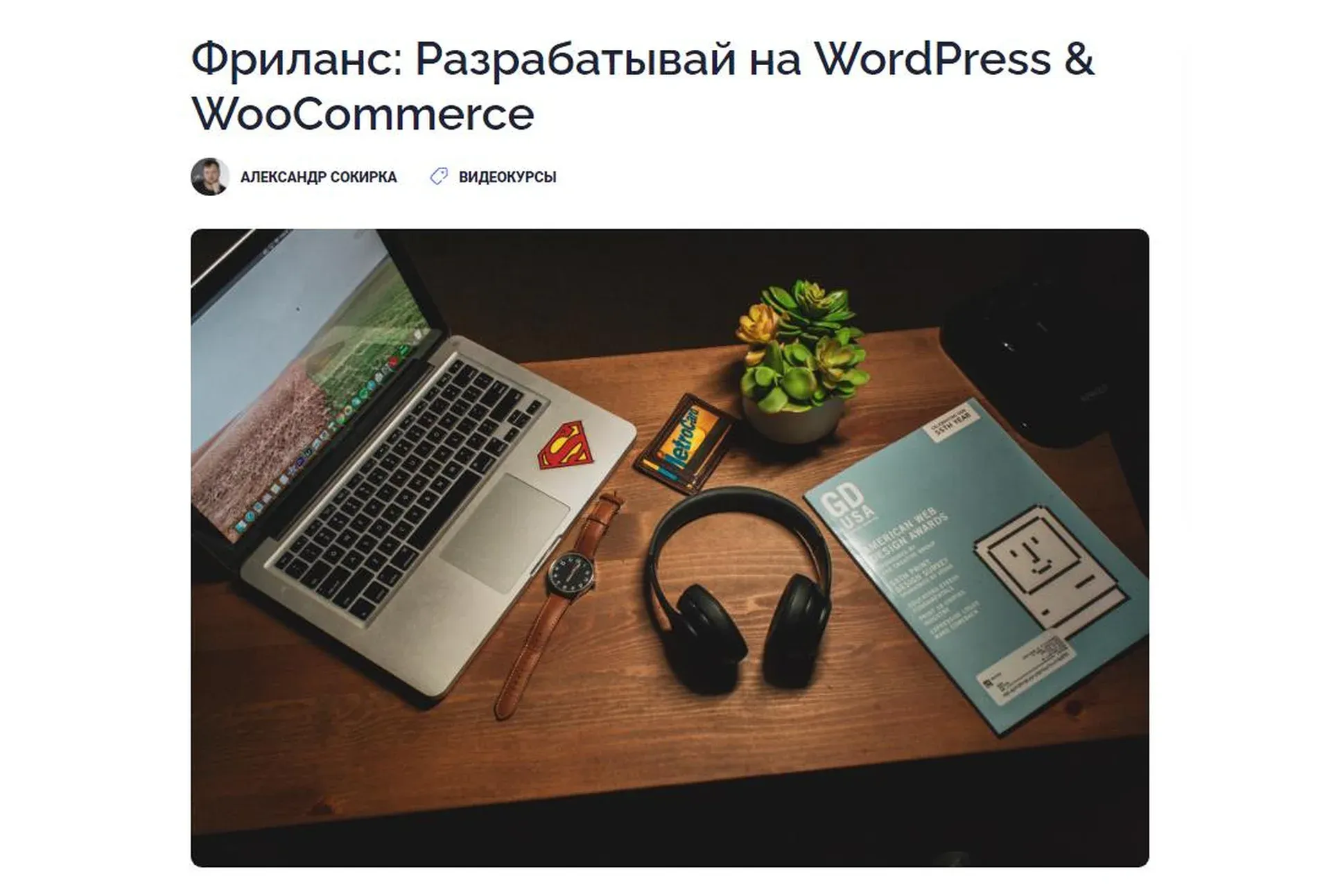 [geniuscourses.com] Фриланс: Разрабатывай на WordPress & WooCommerce (Александр Сокирка)