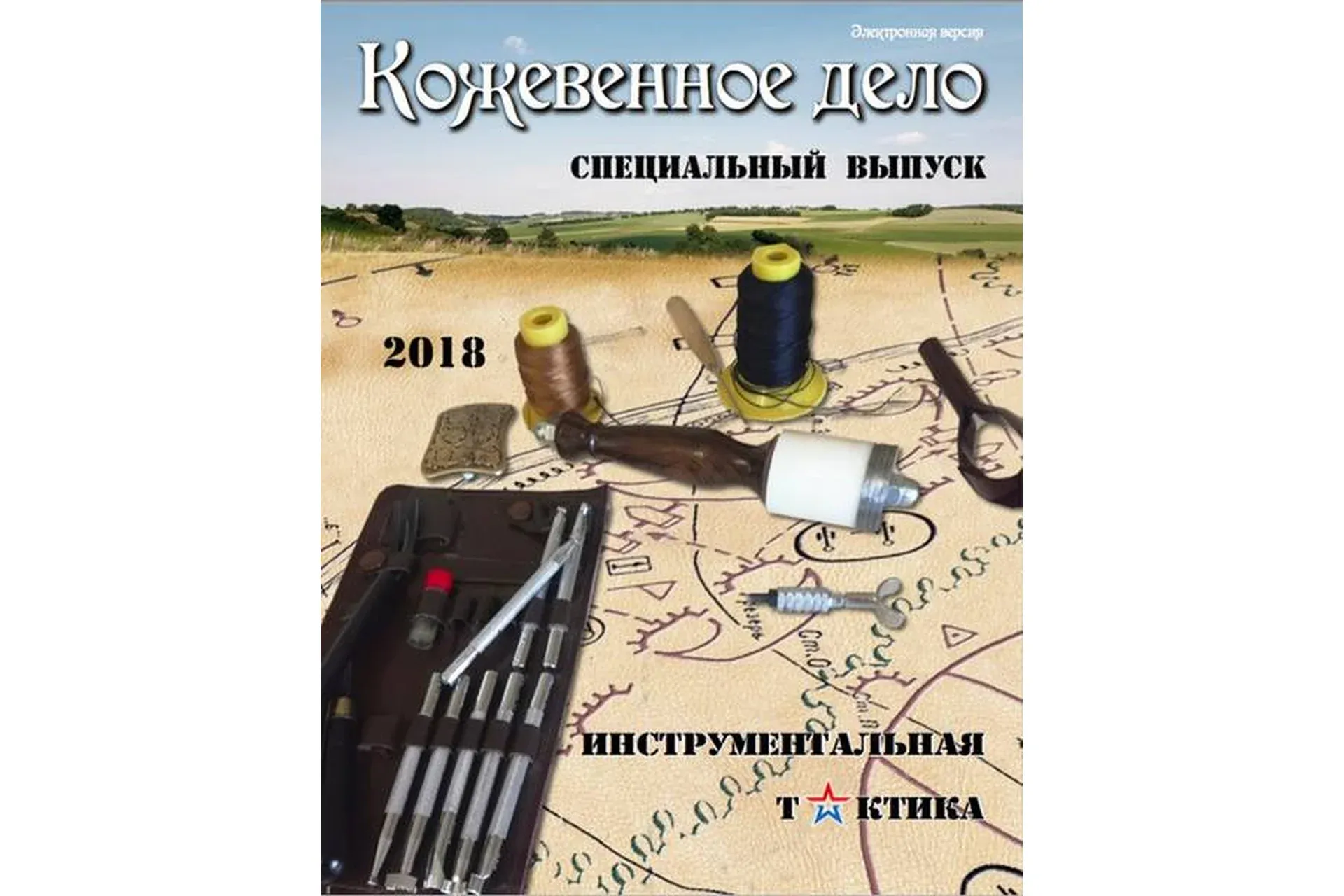 [Кожевенное дело] Инструментальная тактика