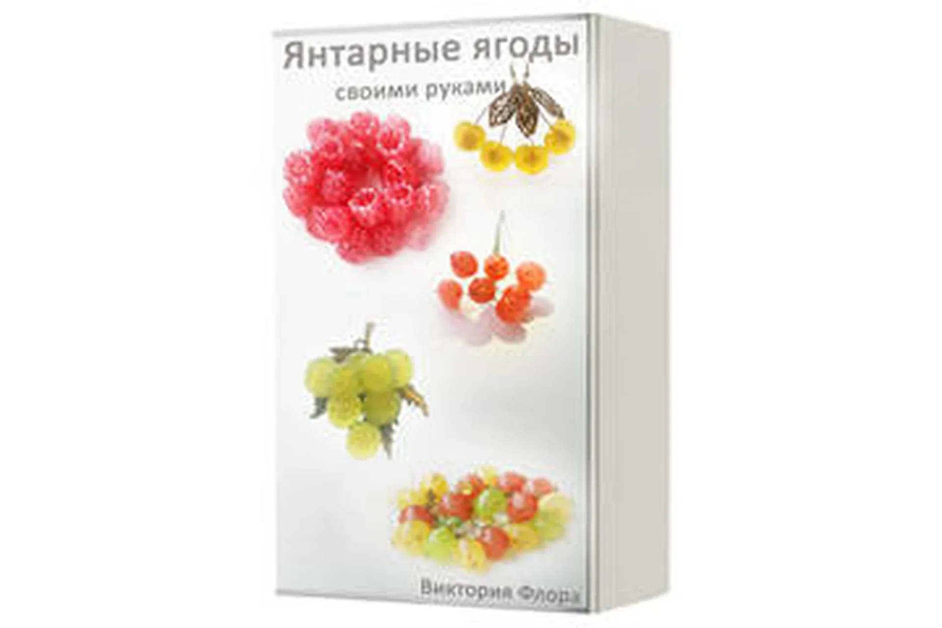 Янтарные ягоды (Виктория Флора)