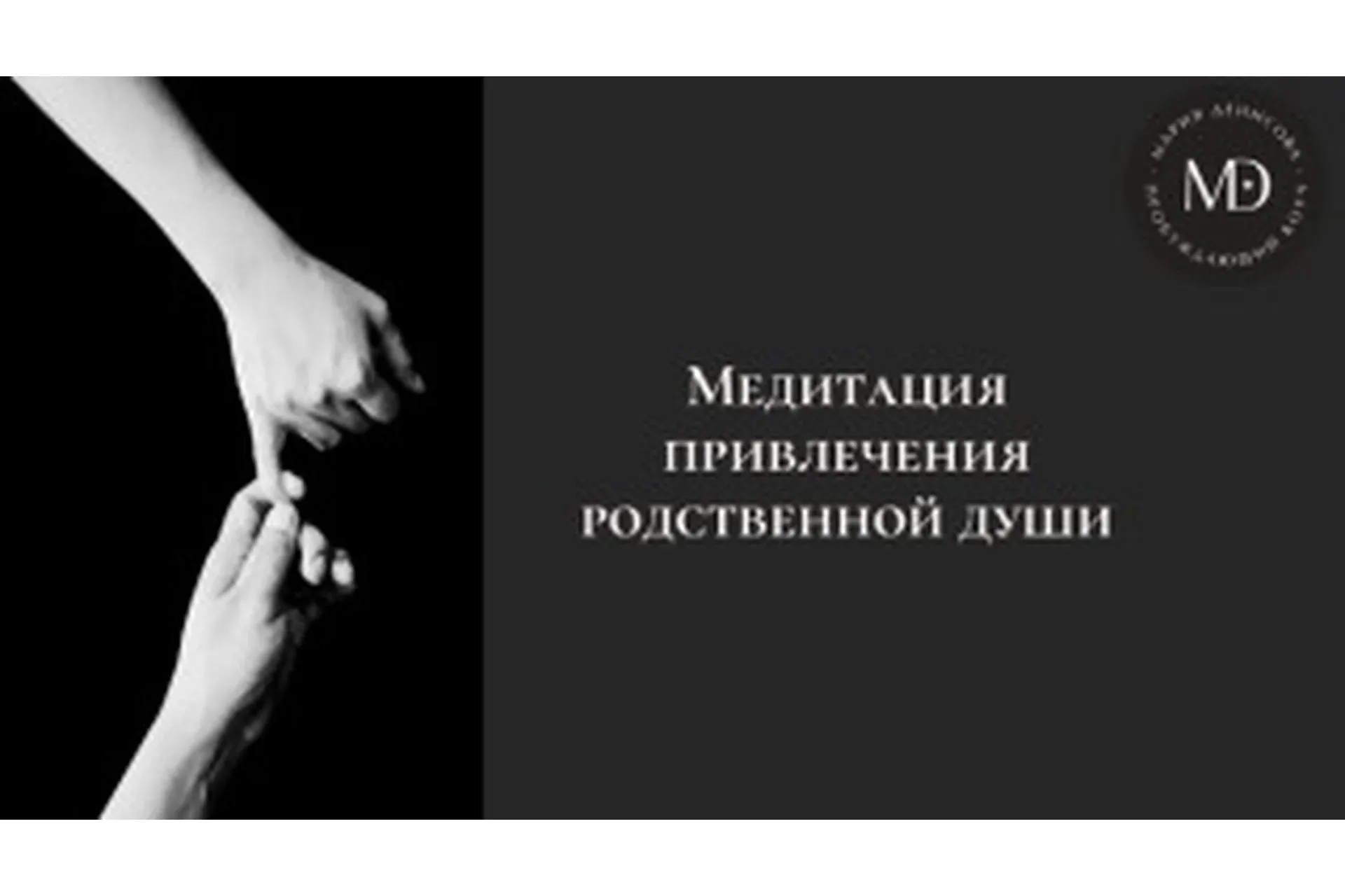 Трансформационная медитация Привлечение родственной души (Мария Денисова)