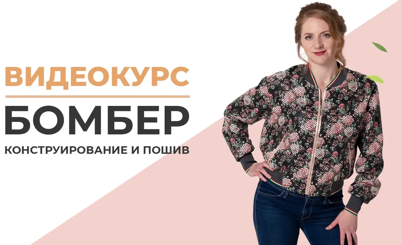 Конструирование и пошив бомбера (Ирина Паукште)