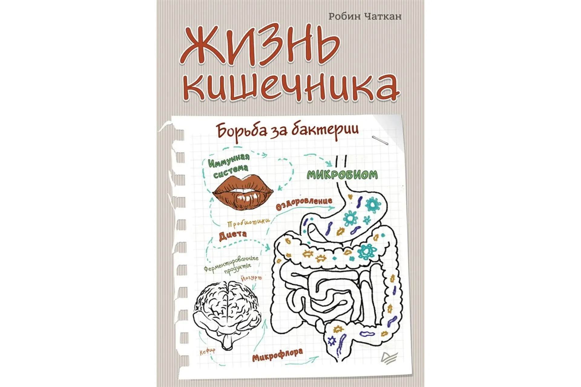 Жизнь кишечника. Борьба за бактерии (Робин Чаткан)