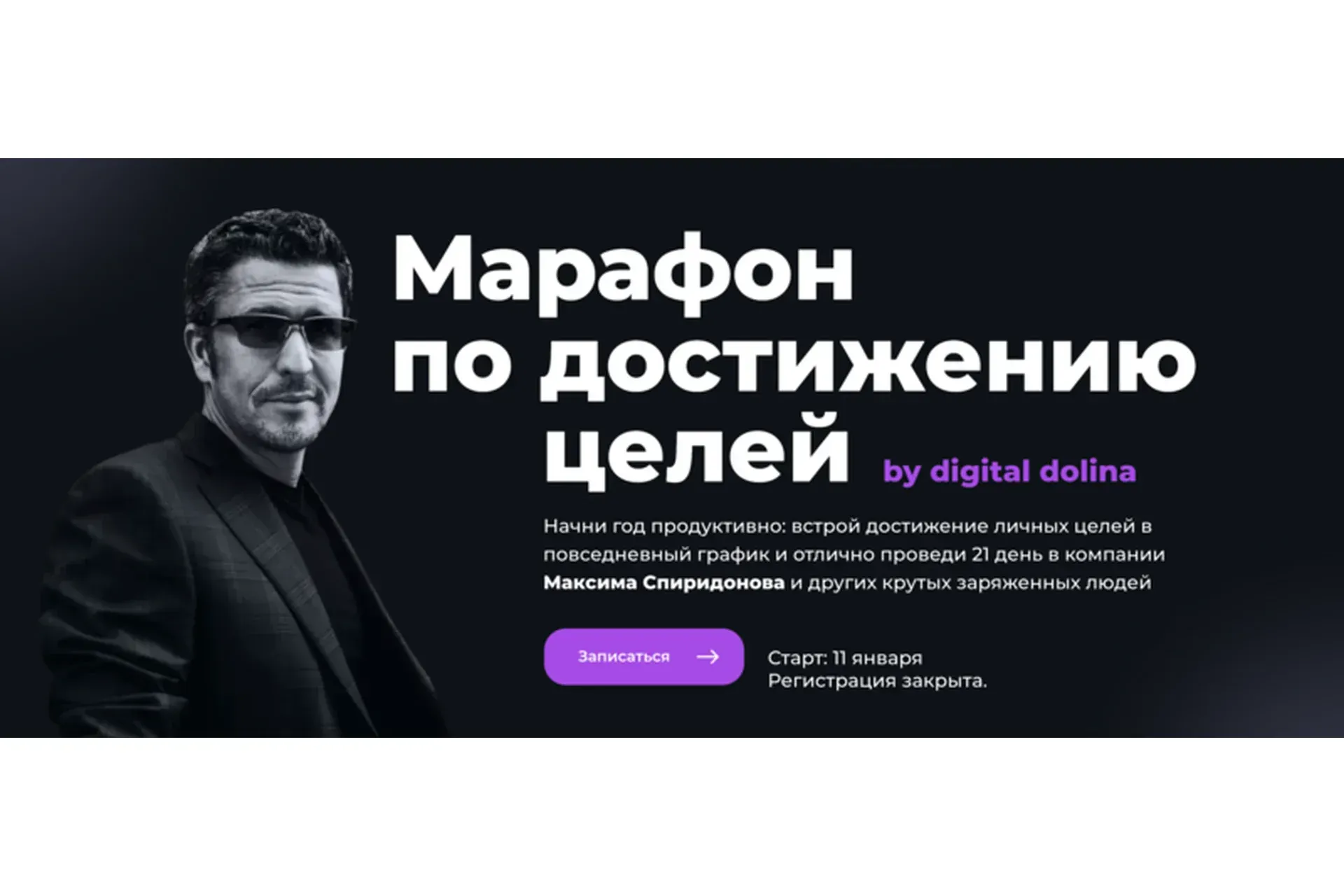 Марафон по достижению целей. Я хочу больше, чем просто участвовать (Максим Спиридонов)
