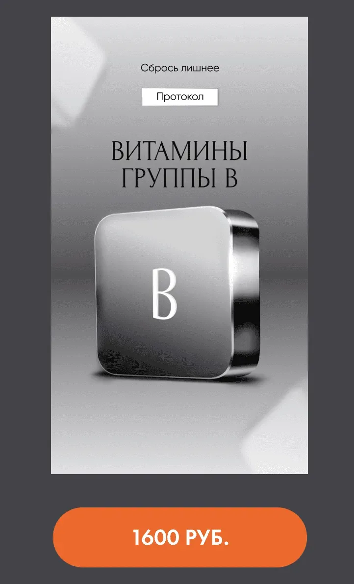 Протокол Витамины группы В (Алена Ковальчук)