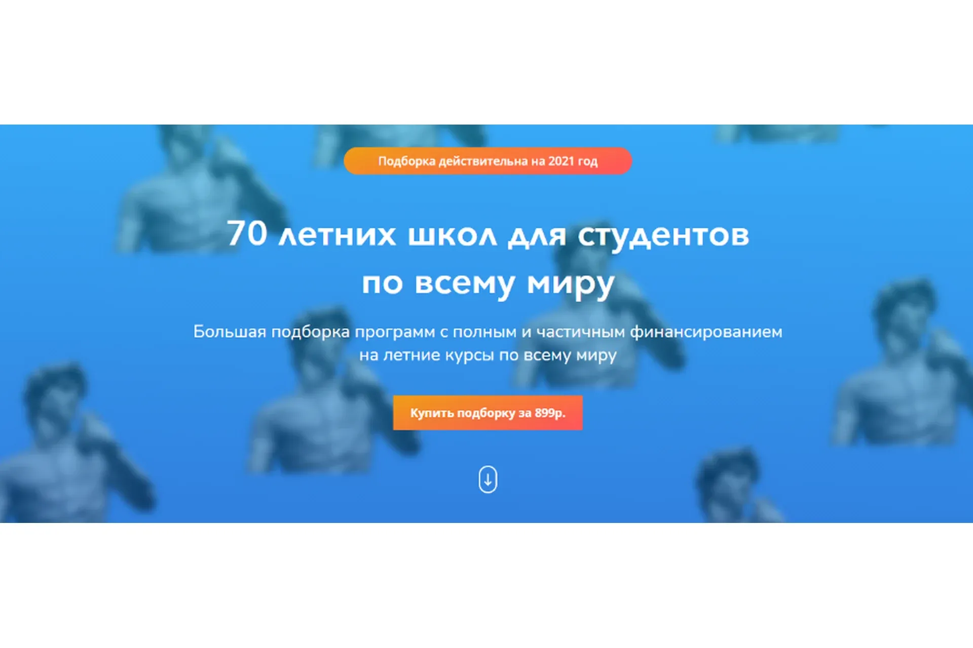 [Studyqa] 70 летних школ для студентов по всему миру