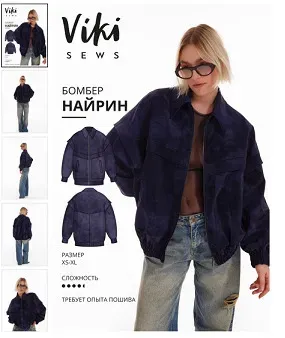 [Vikisews] Найрин бомбер. Размер XS-XL. Рост 170-176 (Виктория Ракуса)