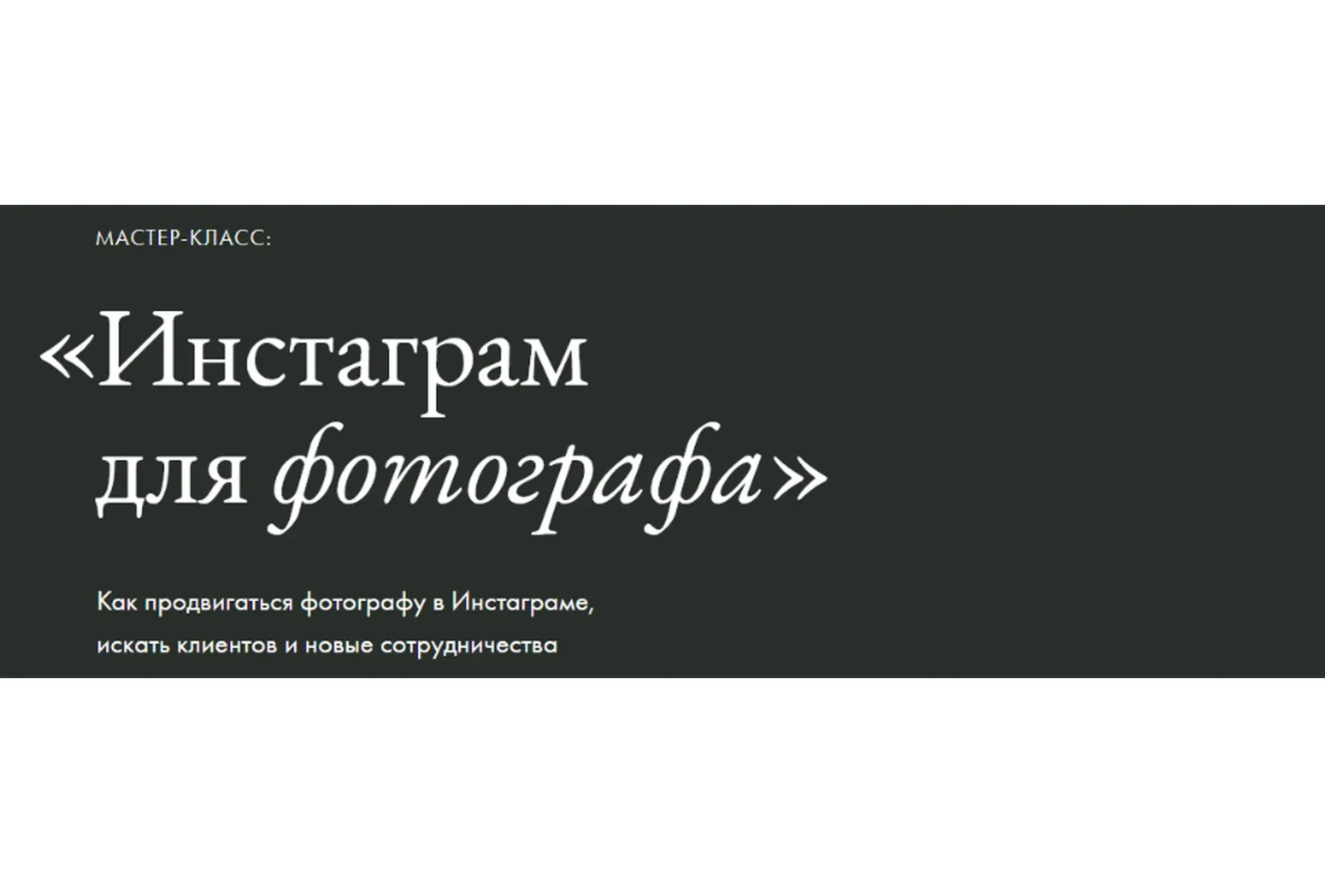 Инстаграм для фотографа (Елена Базу)