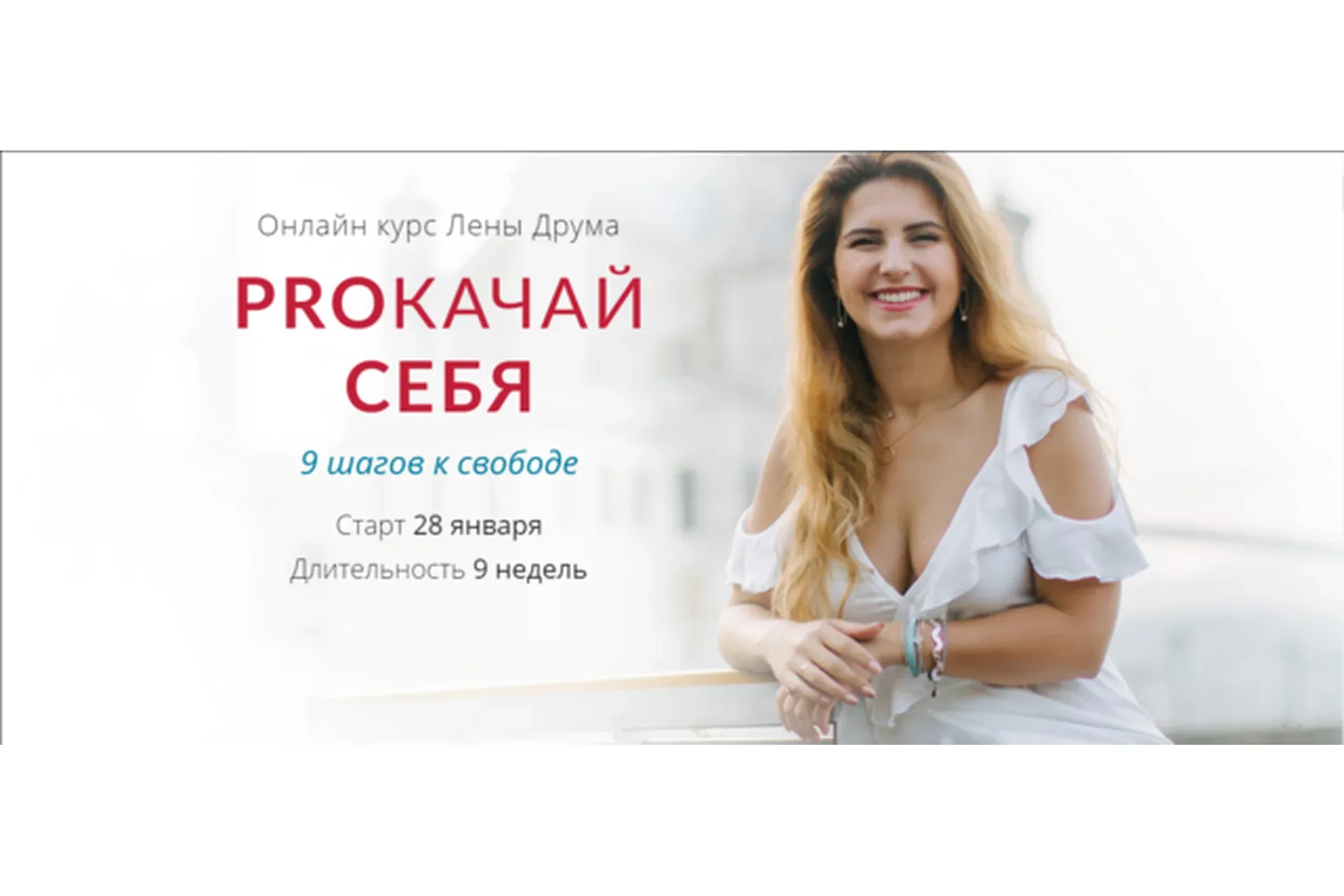 PROкачай себя (Елена Друма)