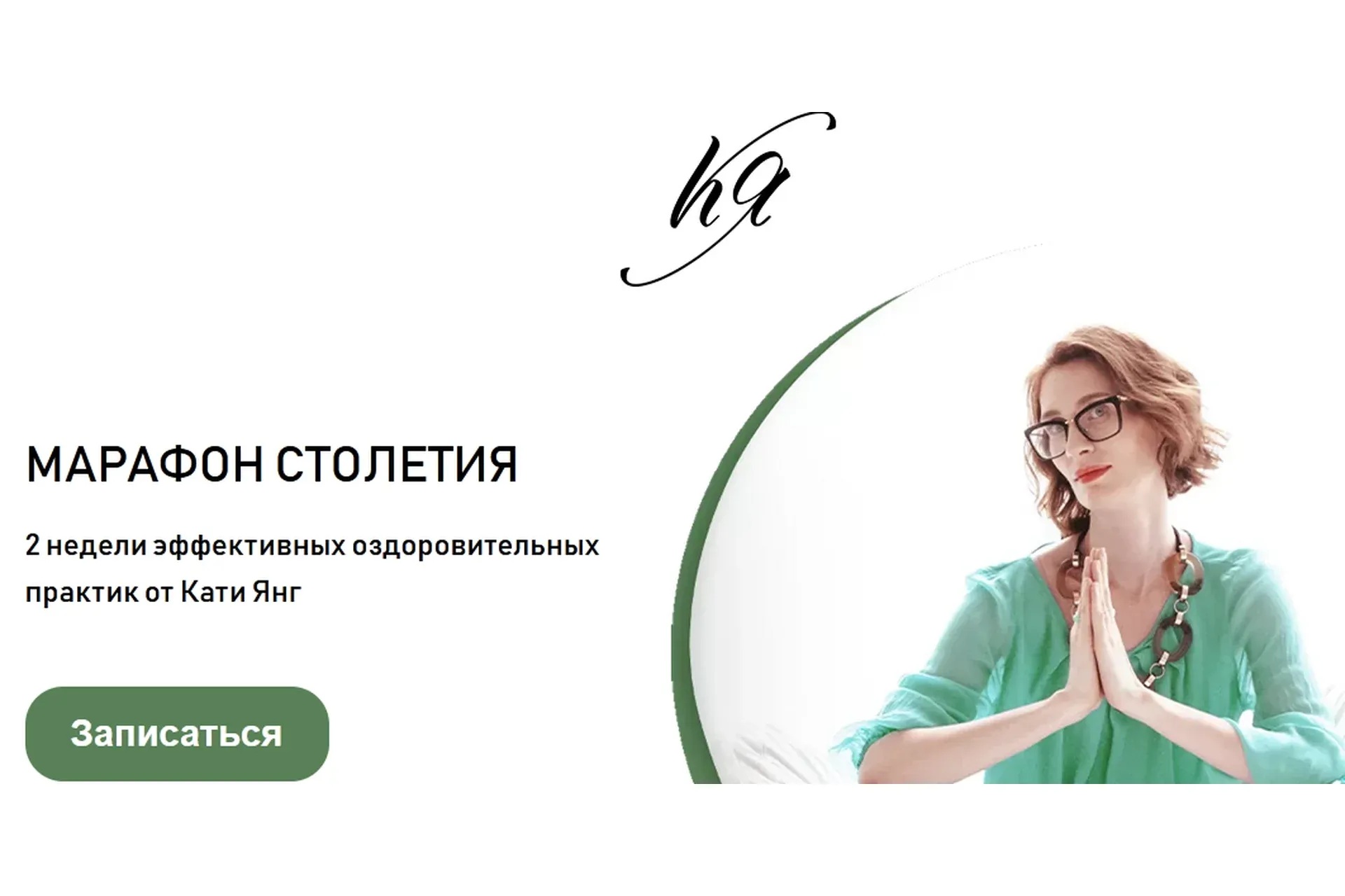 Марафон столетия (Катя Янг)