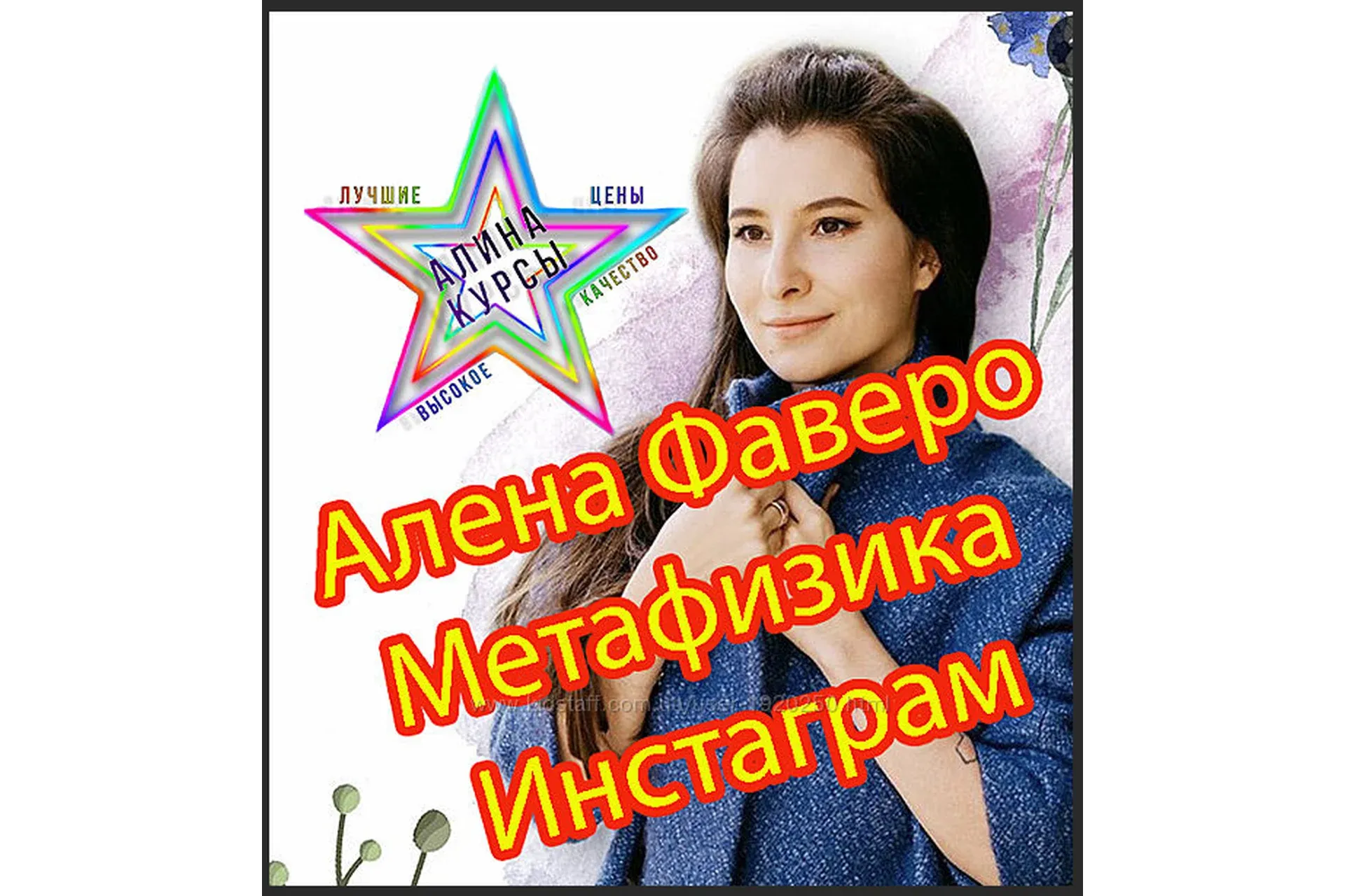 Метафизика Инстаграм (Алена Фаверо)