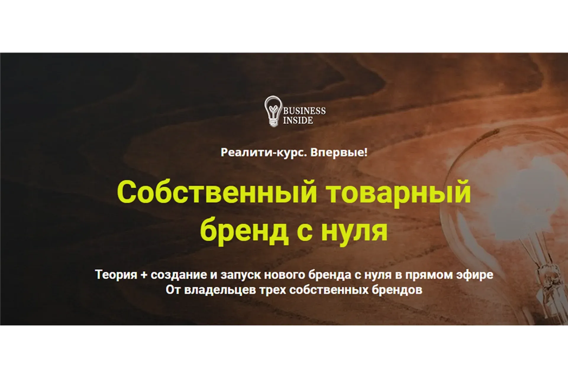 [Business inside] Собственный товарный бренд с нуля. Пакет VIP (Дмитрий Шалаев, Елена Гурзова)