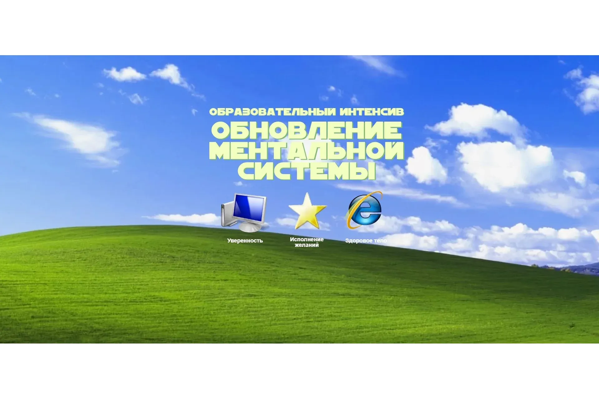 [freshwhiteroses] Обновление ментальной системы. Тариф - Самостоятельно (Софья Тарасенко)