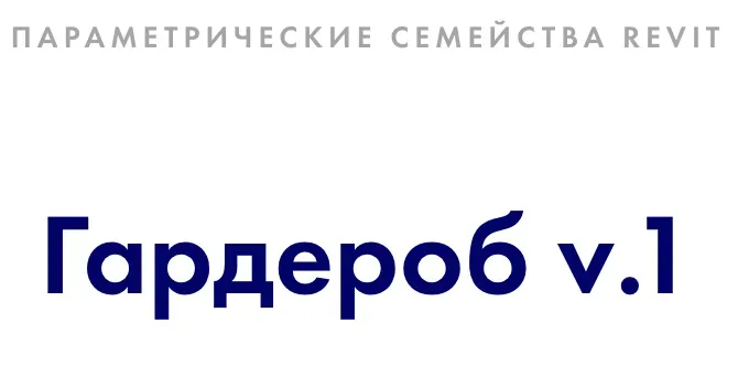 [INT Lines] Гардероб v. 1. Параметрические семейства revit (Иван Зылёв)