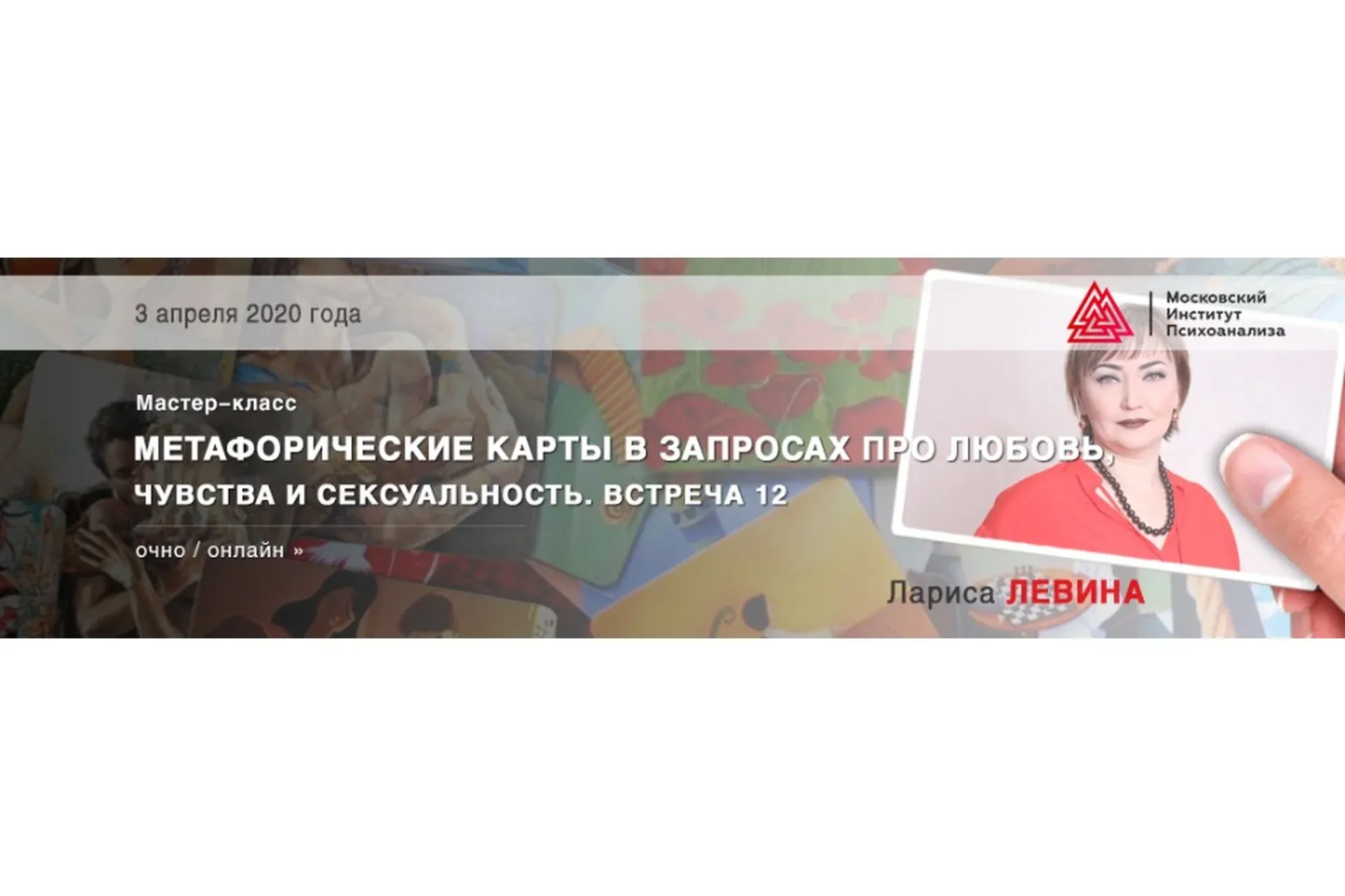 [МИП] Метафорические карты в запросах про любовь, чувства и сексуальность  (Лариса Левина)