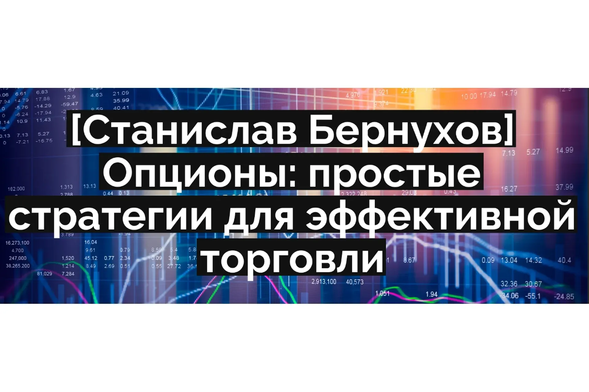 Опционы: простые стратегии для эффективной торговли (Станислав Бернухов)