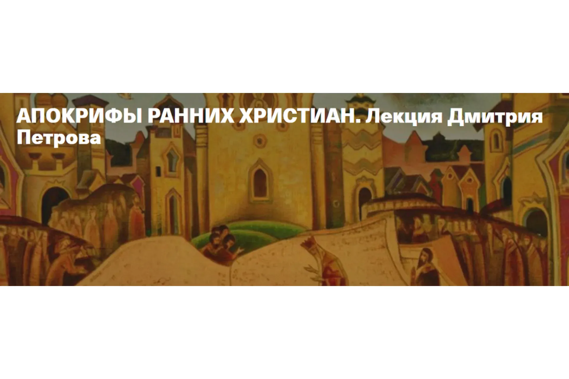 [Timepad] Апокрифы ранних христиан (Дмитрий Петров)