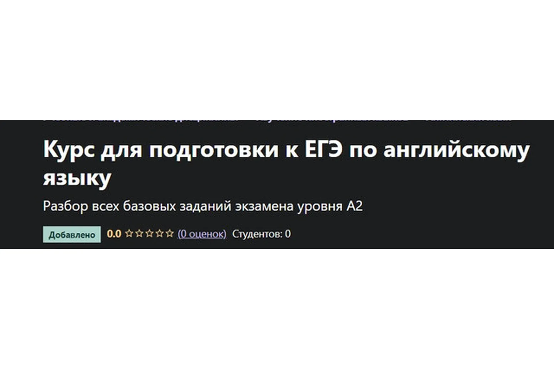 [Udemy] Курс для подготовки к ЕГЭ по английскому языку  (Юлия Пасмурная)