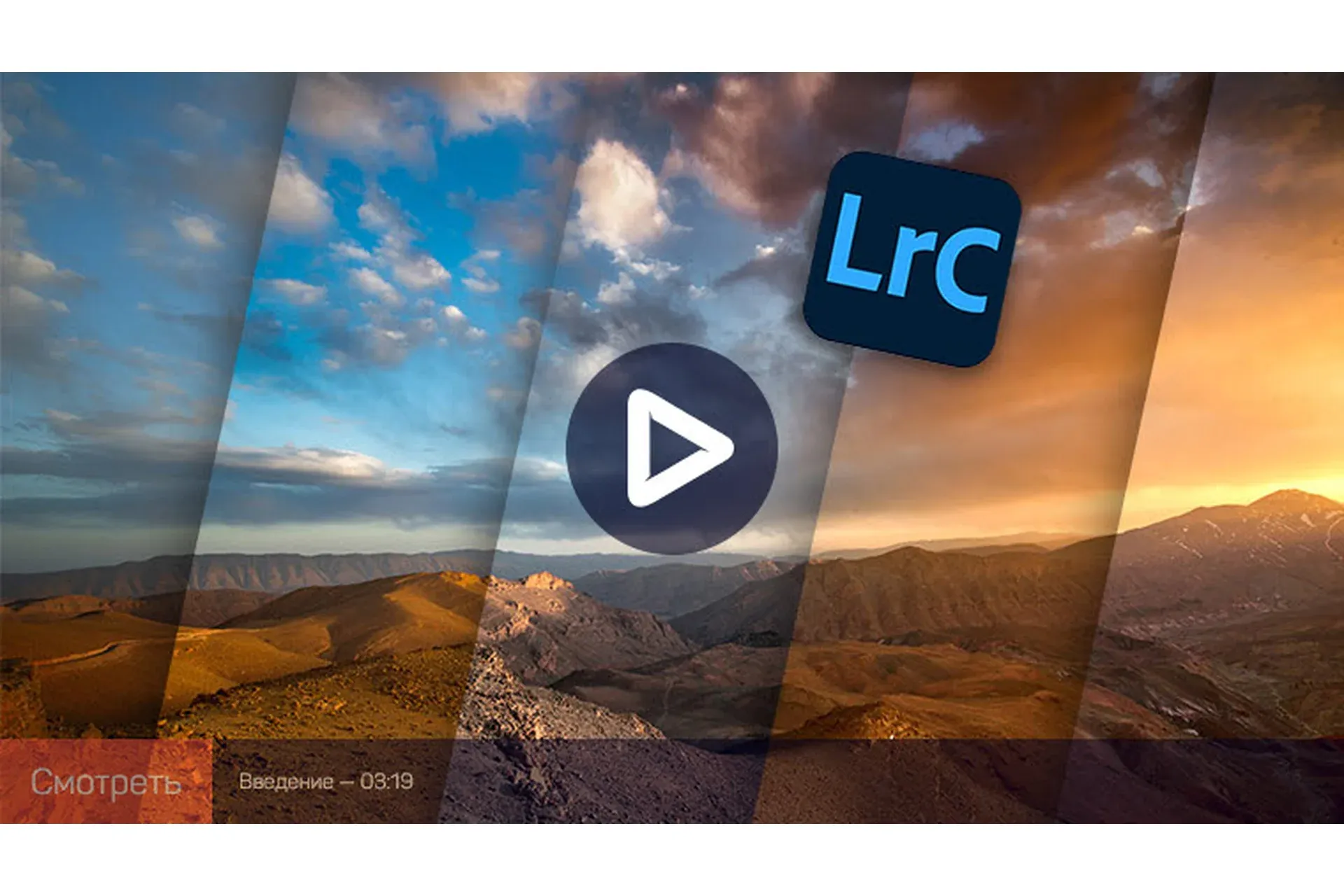 [liveclasses] Adobe Lightroom Classic: работа с пресетами (Дмитрий Шатров)