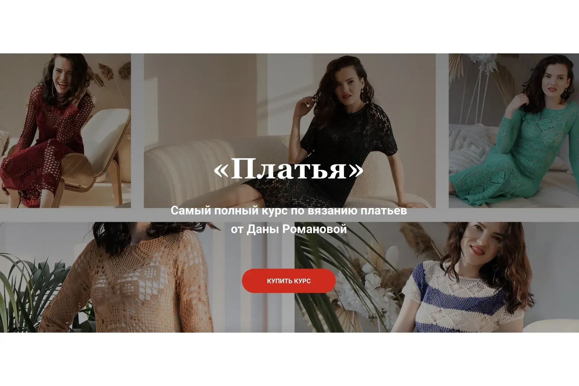 Платья (Дана Романова)