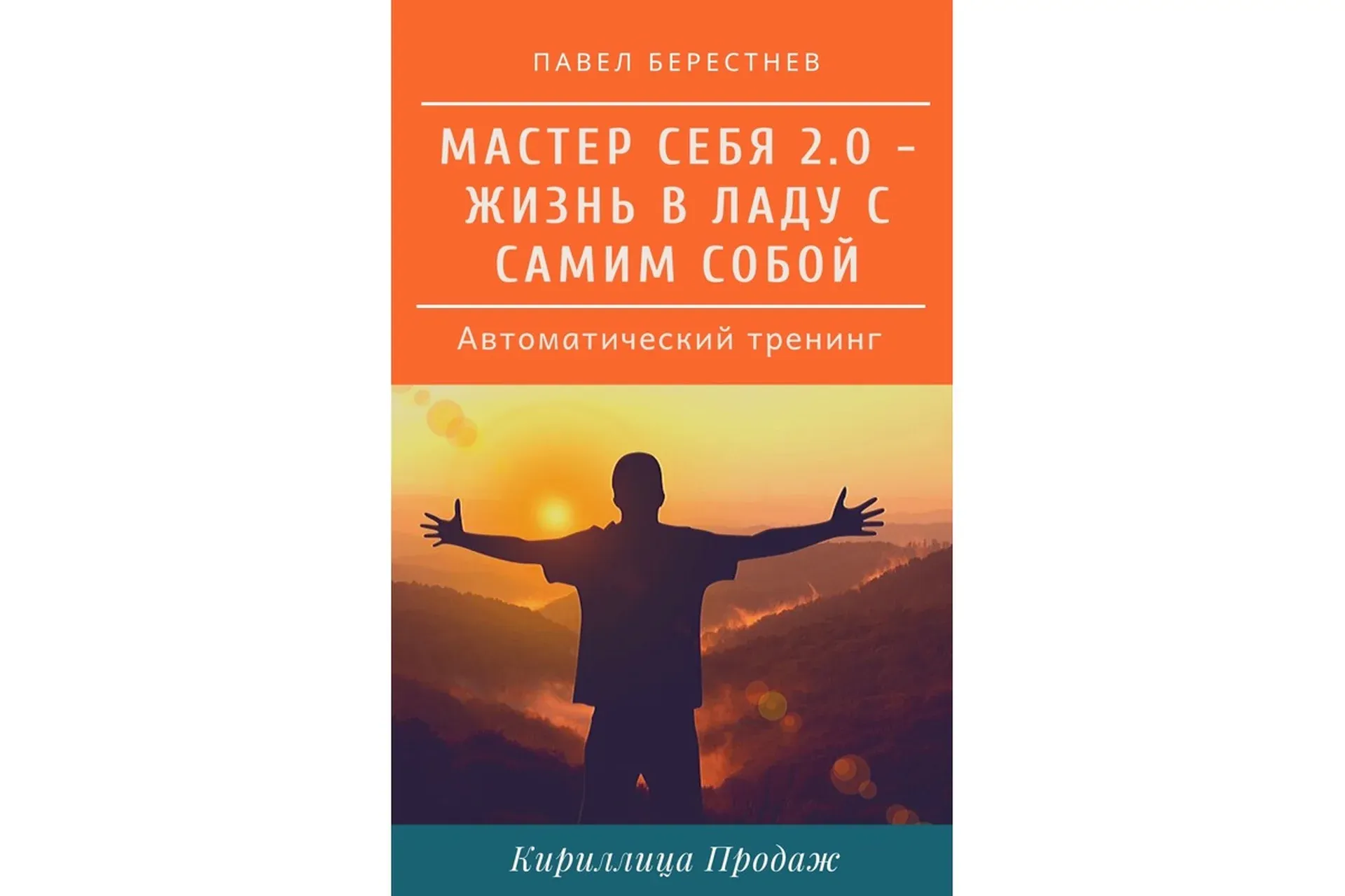 Мастер себя 2.0 (Павел Берестнев)