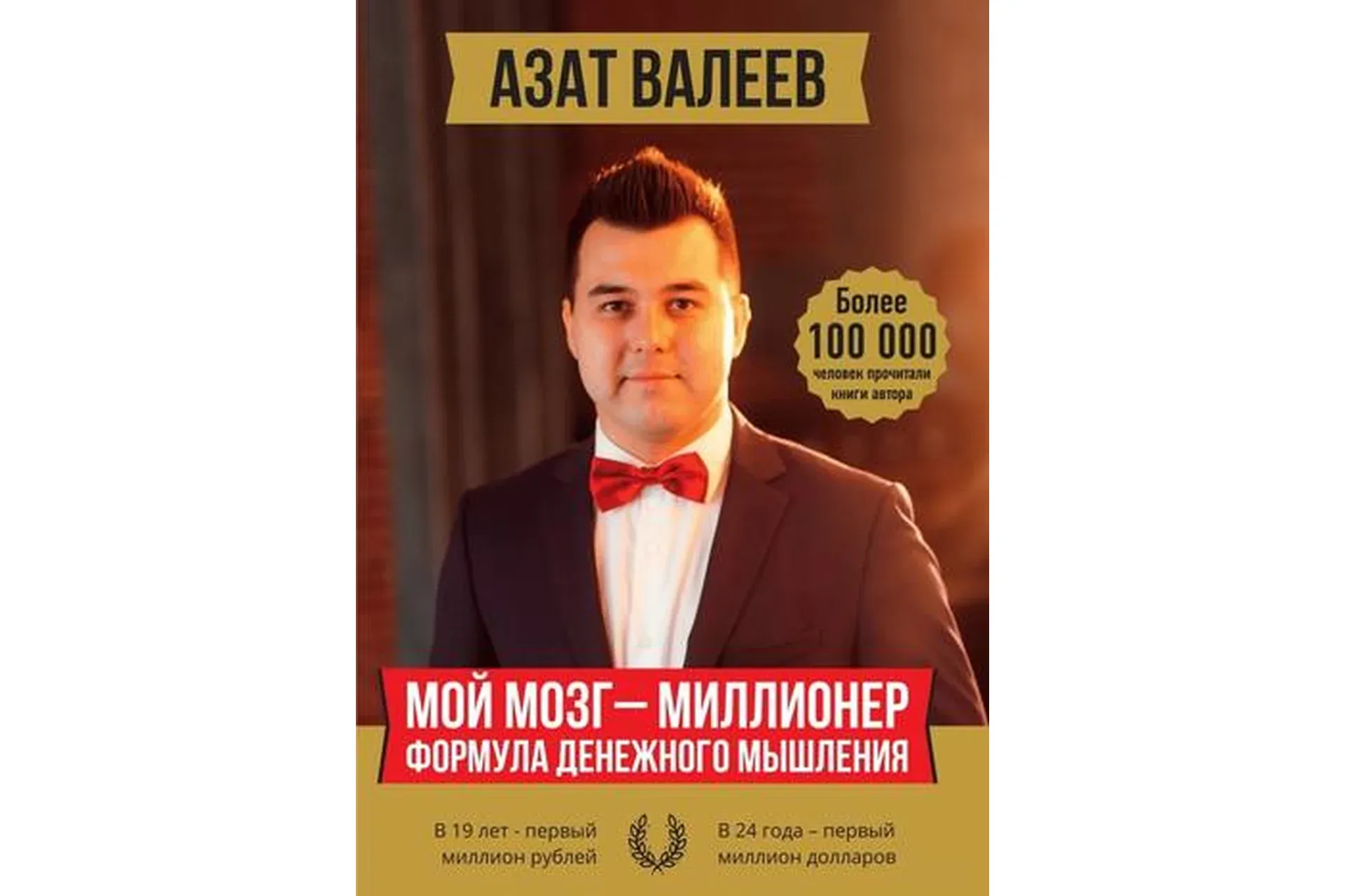 Мой мозг – миллионер. Формула денежного мышления (Азат Валеев)