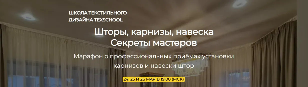 [texschool] Шторы, карнизы, навеска - Секреты мастеров (Анна Соколова, Таня Маркос)