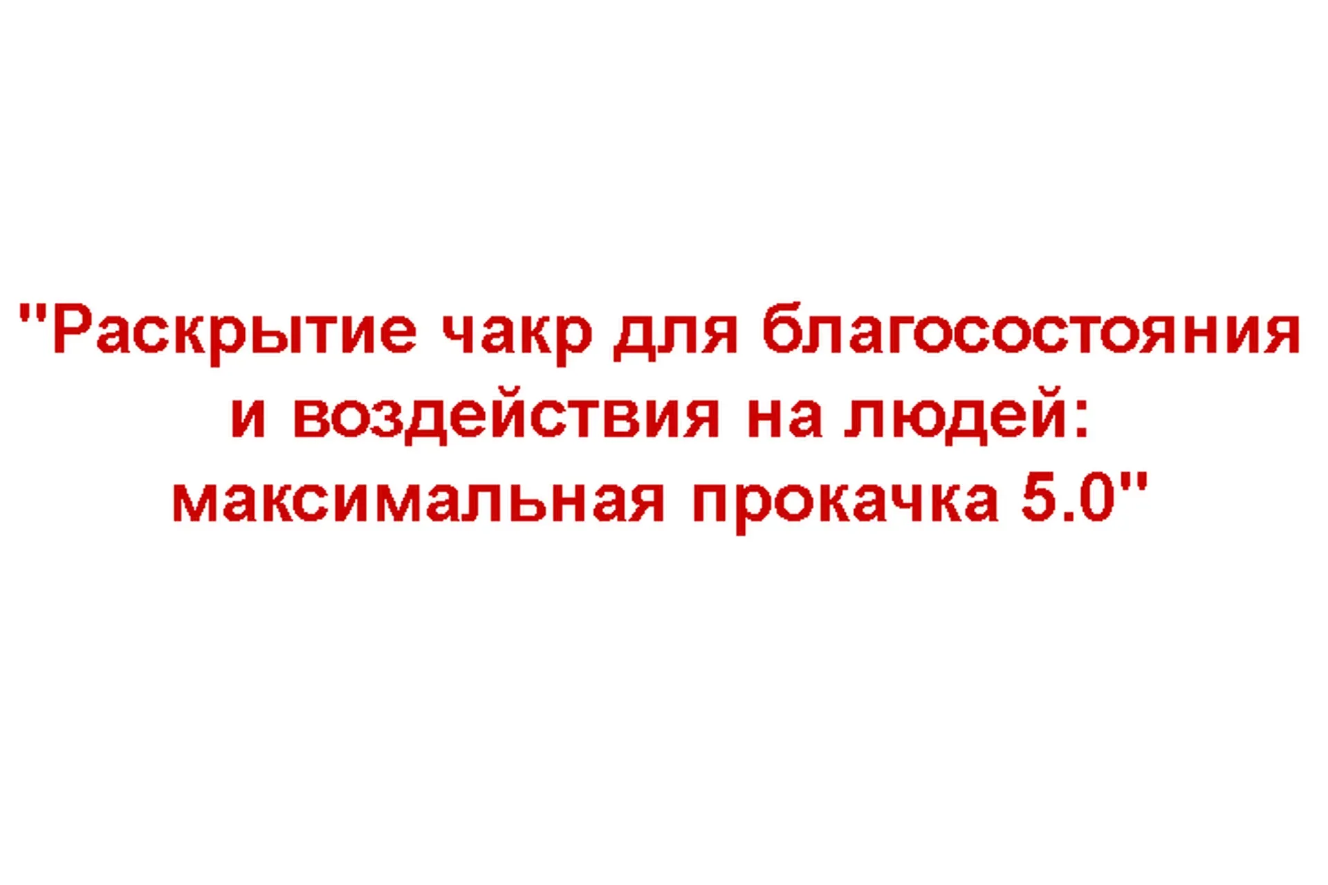 Раскрытие чакр для благосостояния и воздействия на людей 5.0 - 2021. Тариф Эконом (Евгений Грин)
