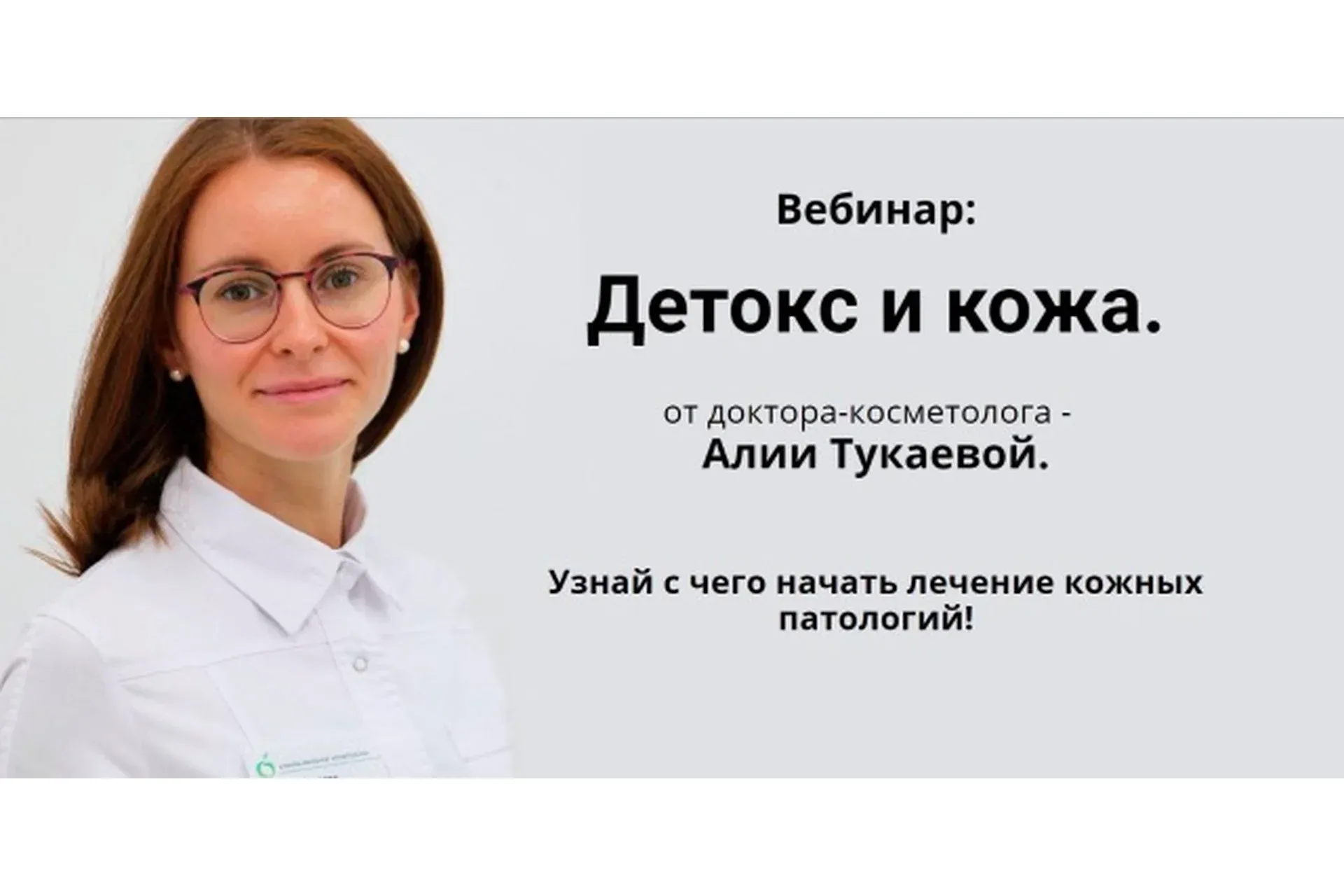 Детокс и кожа (Алия Тукаева)