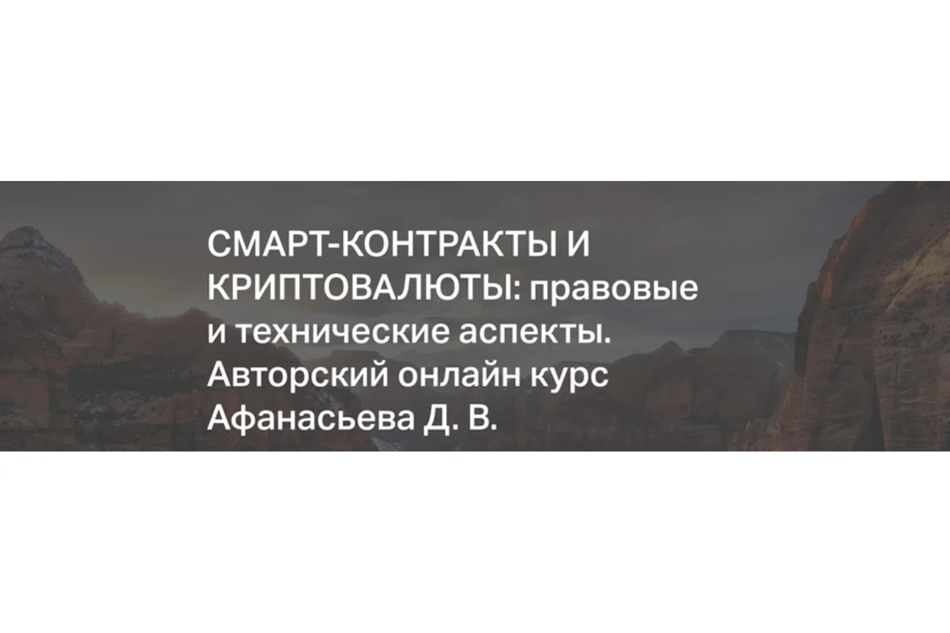 Смарт-контракты и криптовалюты: правовые и технические аспекты (Дмитрий Афанасьев)
