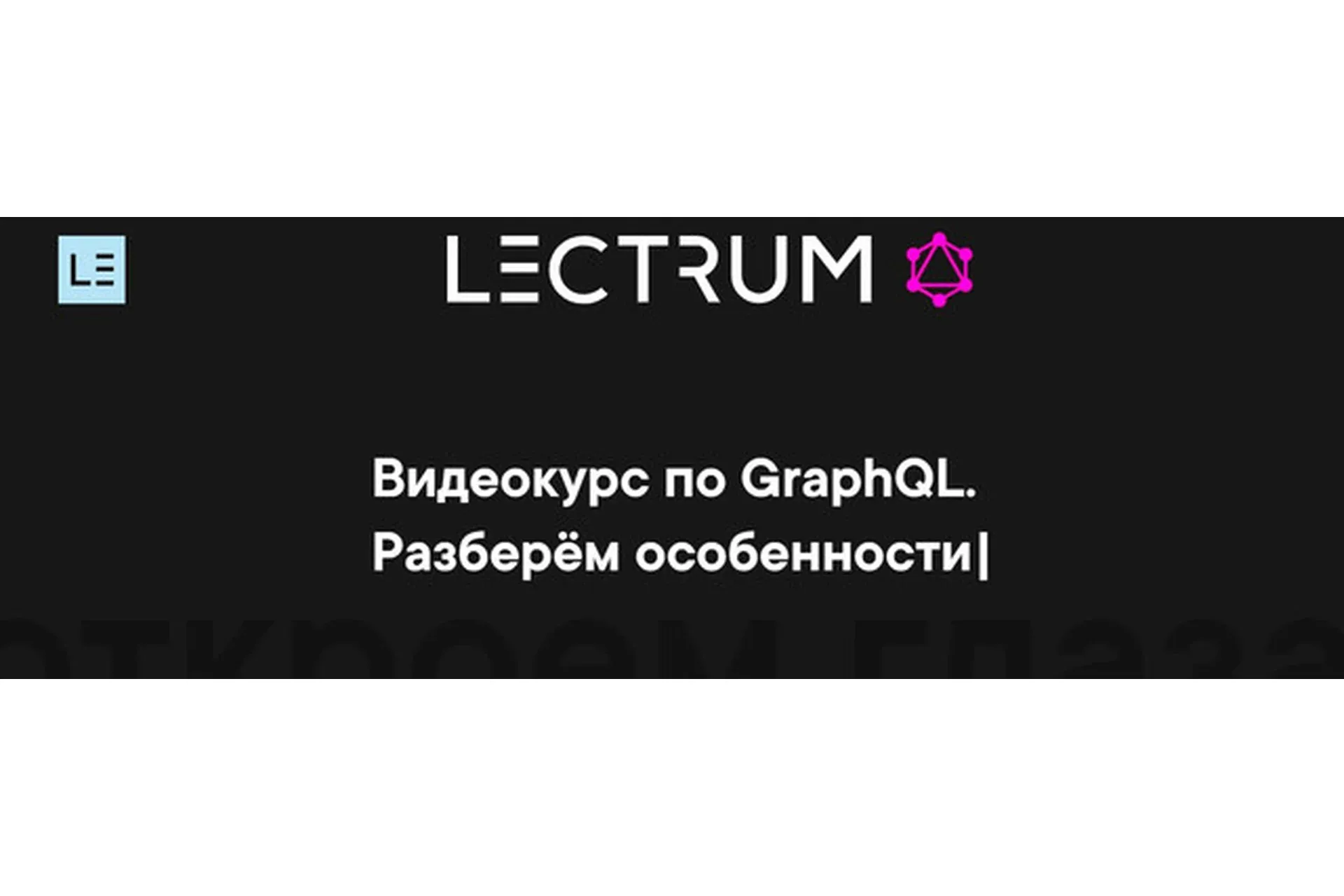 [Lectrum] Видеокурс по GraphQL (Андрей Мулык)