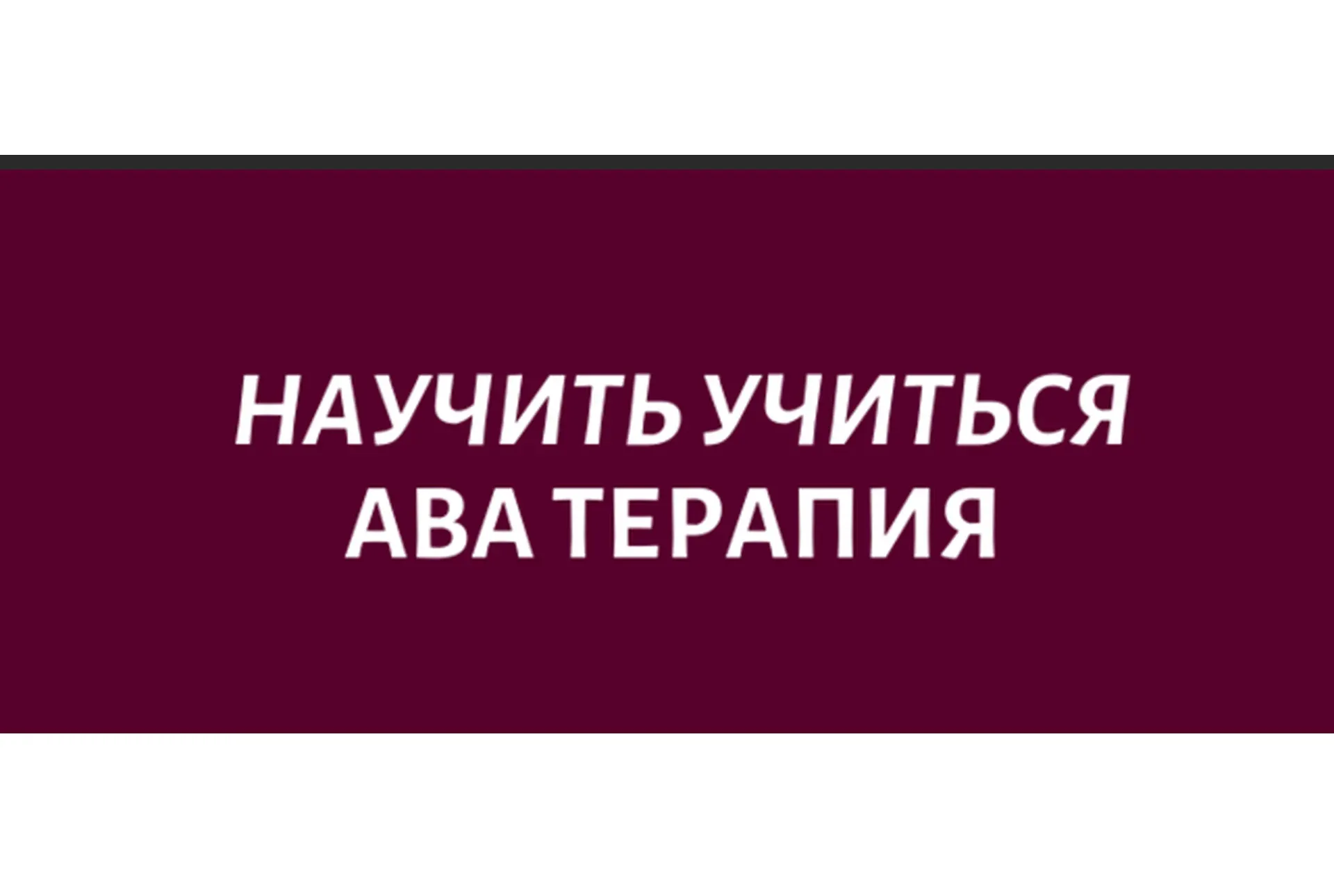 [Logoprofy] Научить учиться. ABA терапия (Наиля Бакиева)