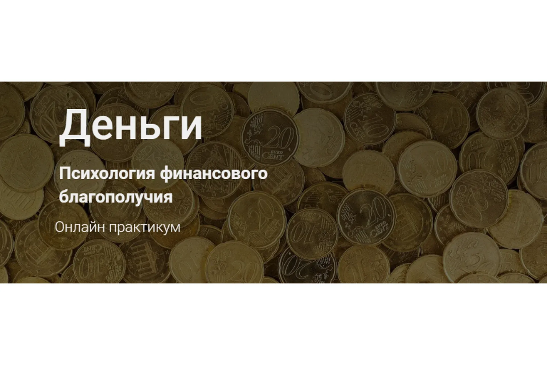 Деньги. Психология финансового благополучия (Наталья Приймаченко)