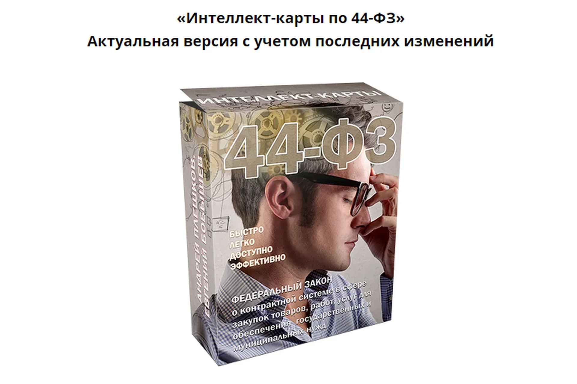 Интеллект-карты по 44-ФЗ (Евгений Бобышев)