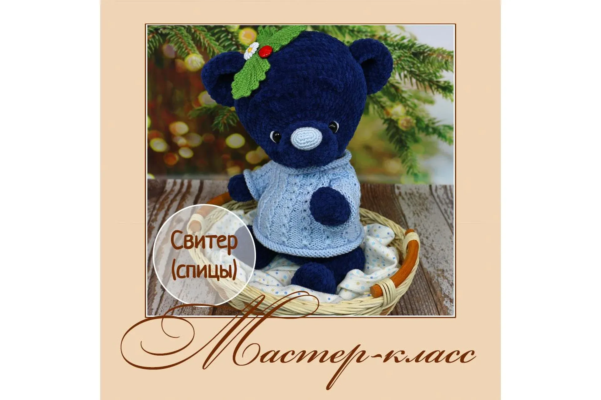 Ягодный свитер для медвежонка (Анна Садовская)