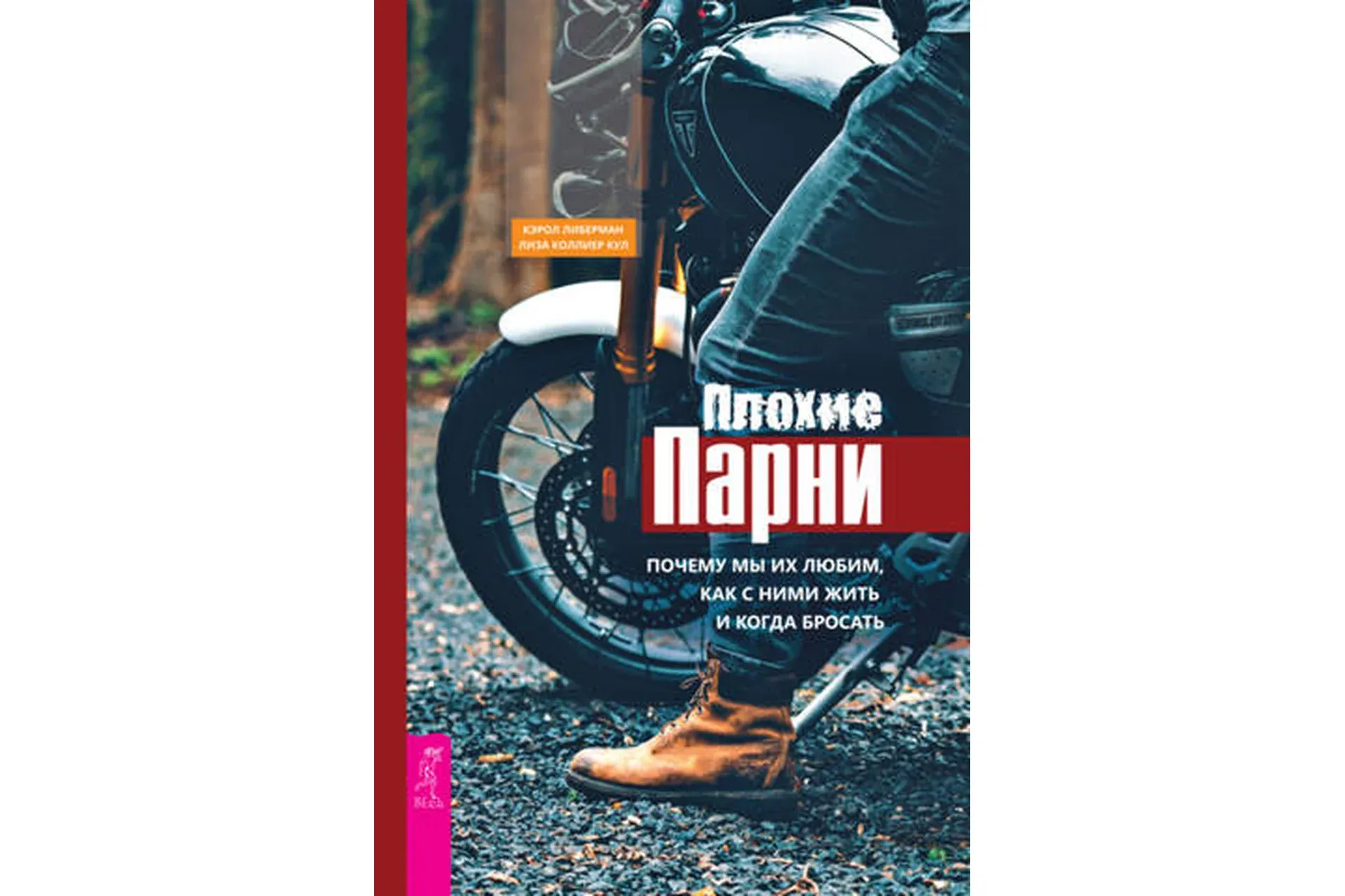Плохие парни. Почему мы их любим, как с ними жить и когда бросать (Лиза Коллиер Кул, Кэрол Либерман)