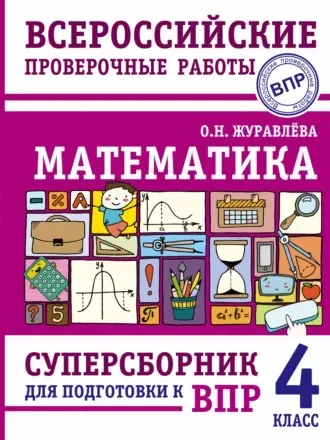 Математика. Суперсборник для подготовки к Всероссийским проверочным работам. 4 класс (Ольга Журавлева)