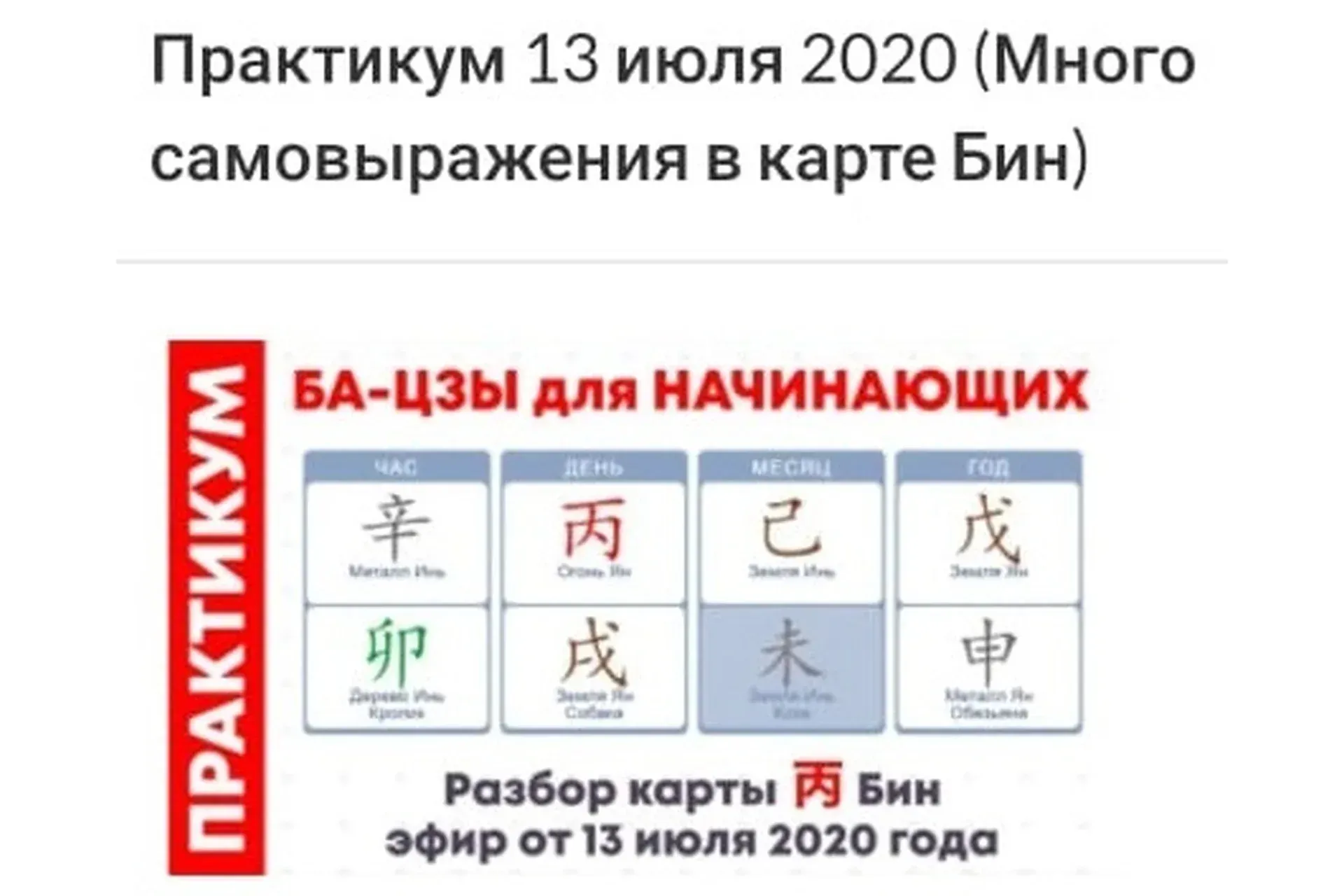 Практикум ба-цзы модуль 1 от 13.07.2020 (Оксана Сахранова)