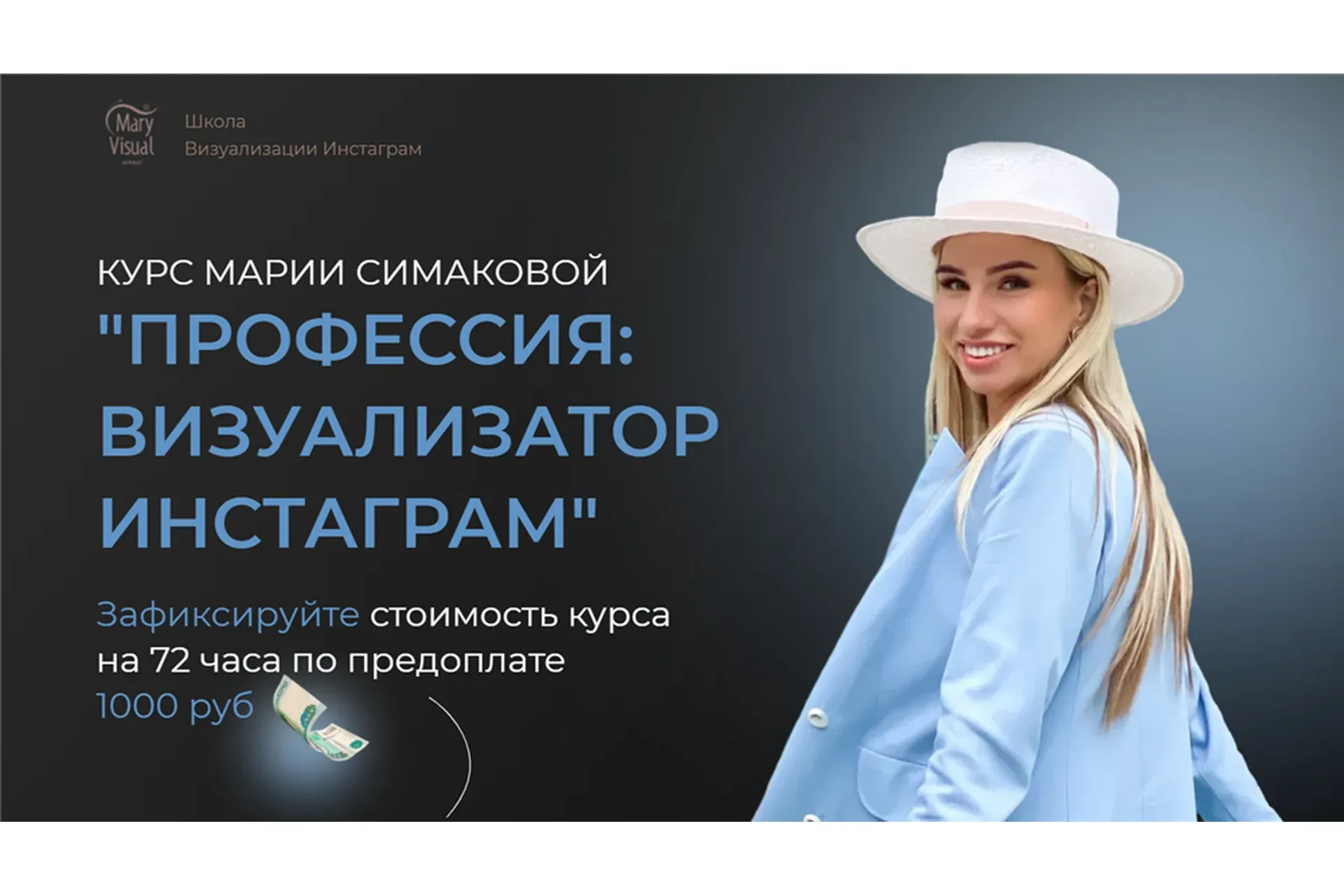 Профессия: визуализатор инстаграмм. Тариф VIP наставничество (Мария Симакова)