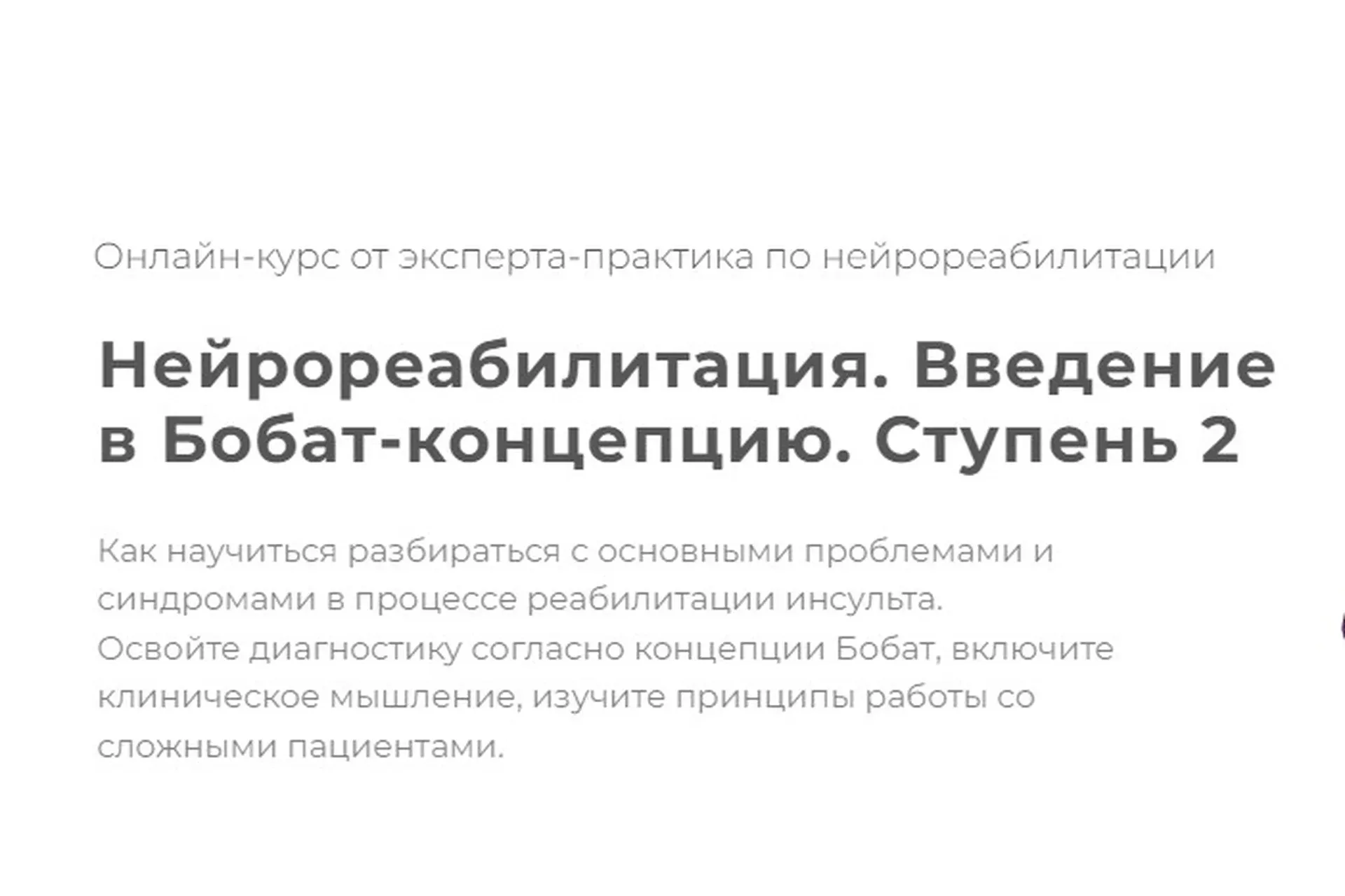 [Мамр] Нейрореабилитация. Введение в Бобат-концепцию. Ступень 2. Тариф Базовый (Наталья Рунге)