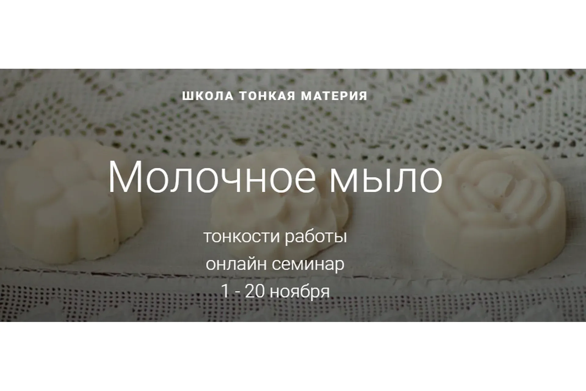 [Тонкая Материя] Молочное мыло. Ноябрь 2019 (Маша Разнер)