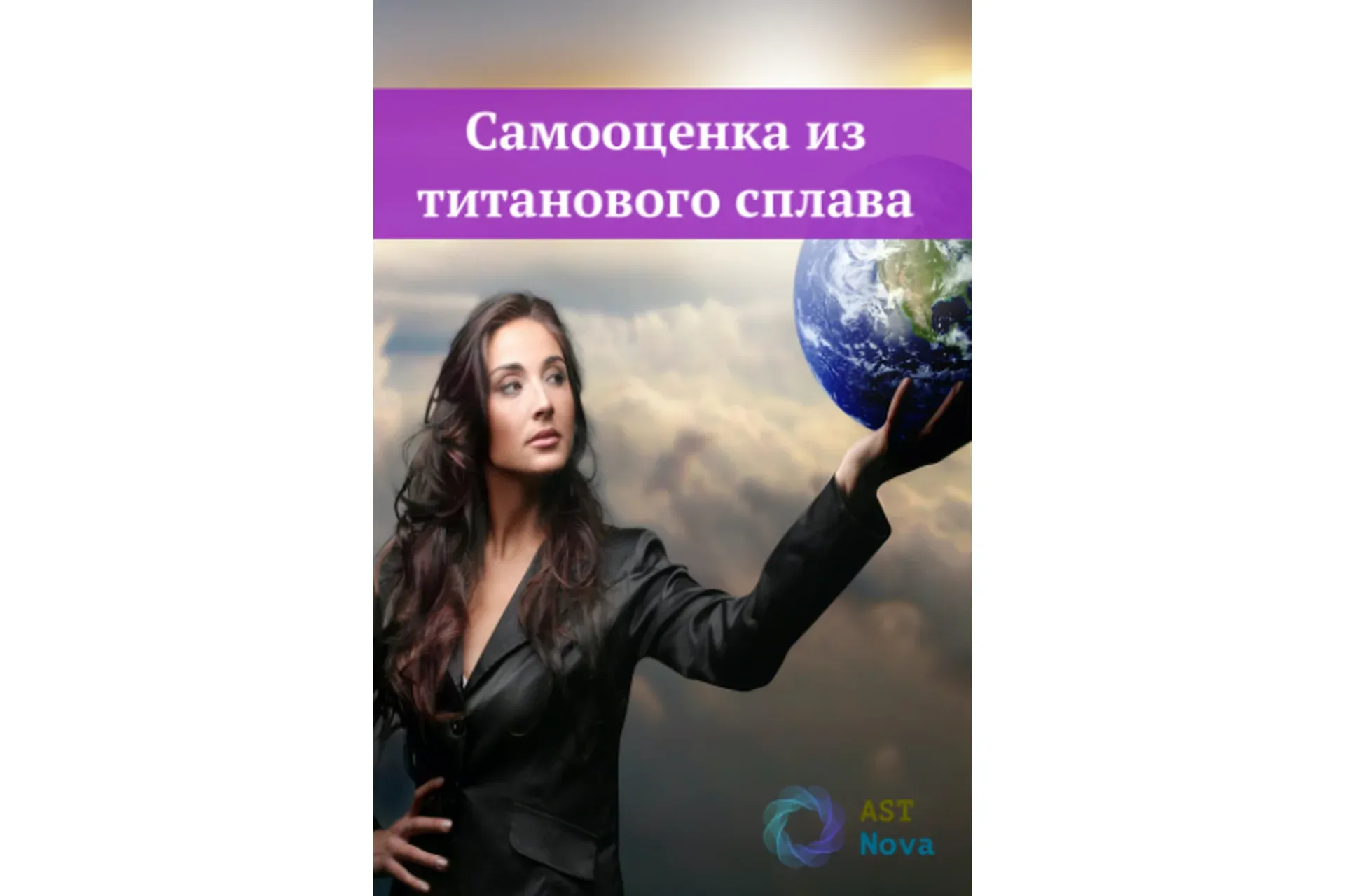 [Ast Nova] Самооценка из титанового сплава