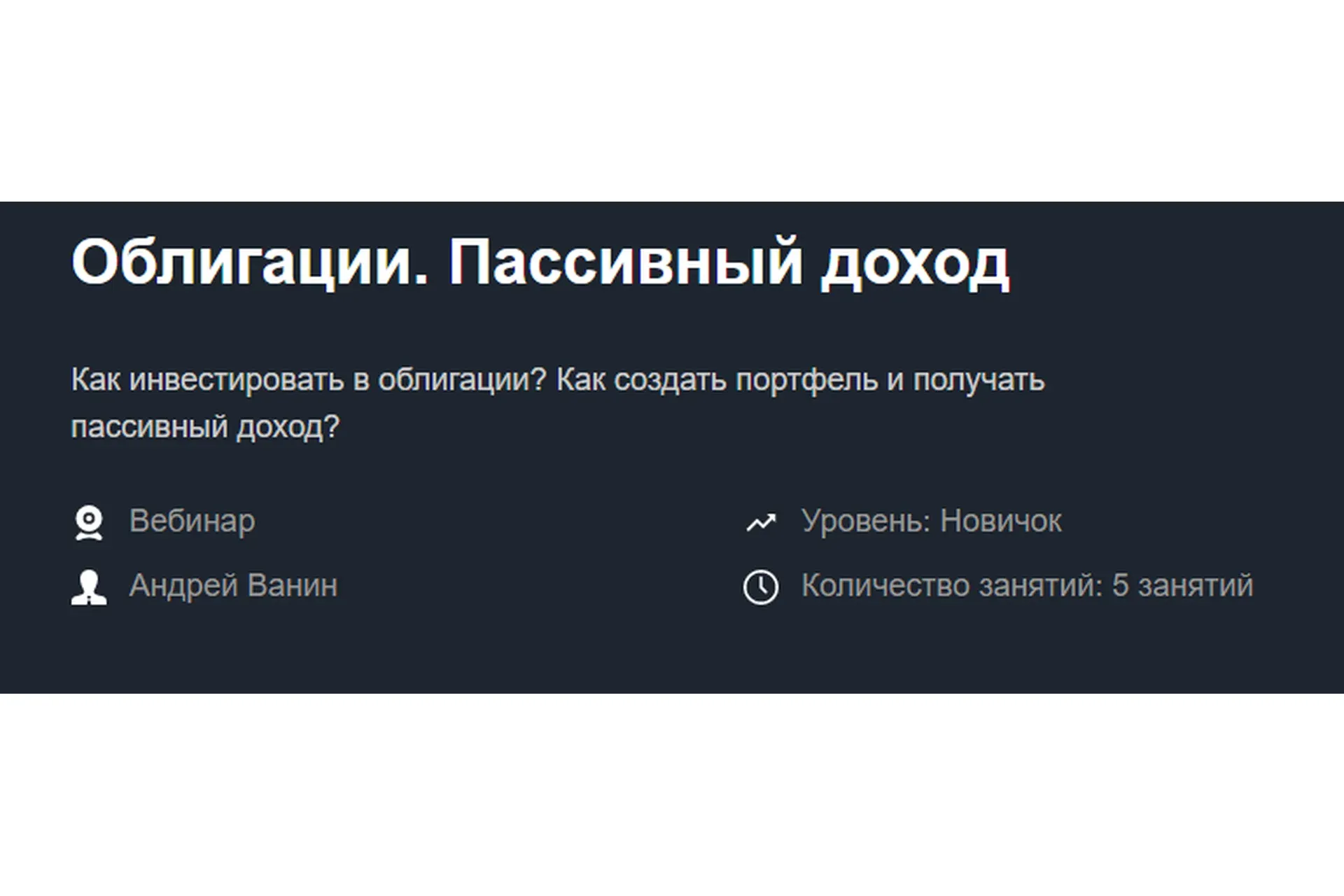 [Красный циркуль] Облигации. Пассивный доход  (Андрей Ванин)