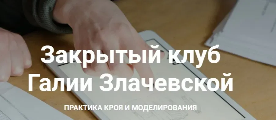Закрытый клуб. Ноябрь 2021 (Галия Злачевская)