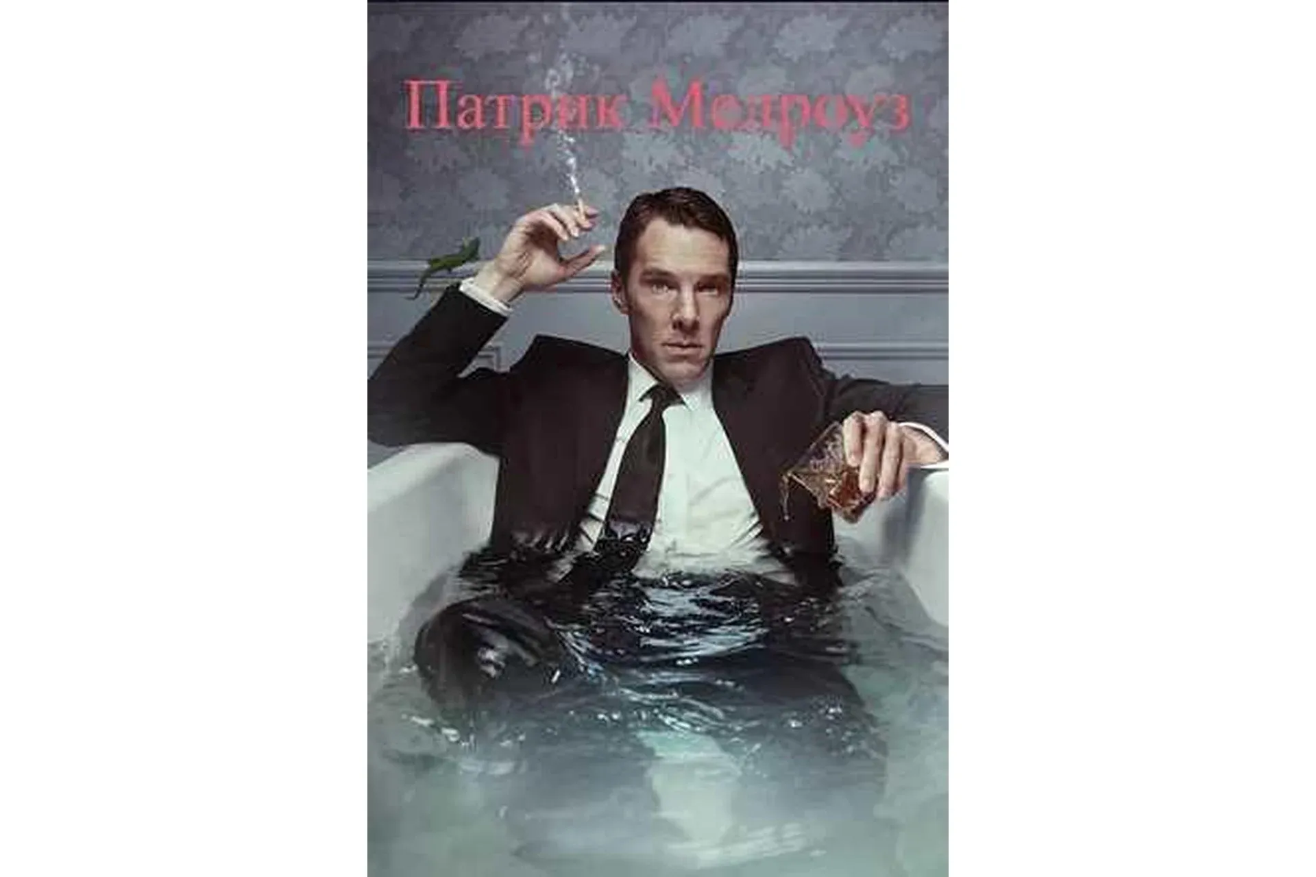 [MindFocus] Разбор сериала «Патрик Мелроуз» (Катерина Суратова)