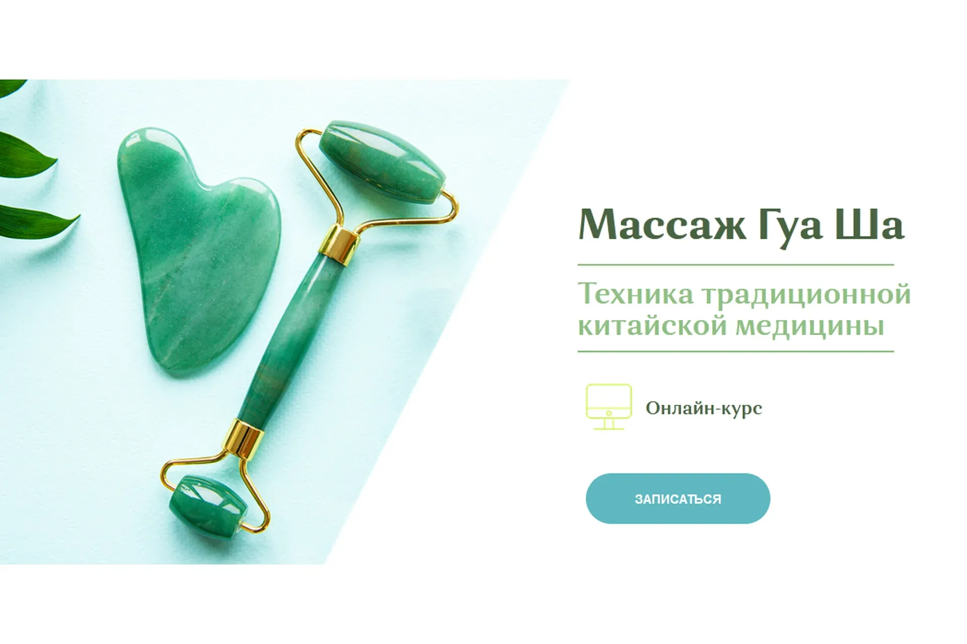 Массаж Гуа ша (Наталья Чичук)